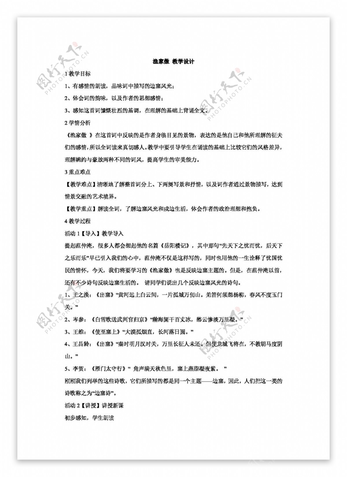 语文长春版渔家傲教学设计