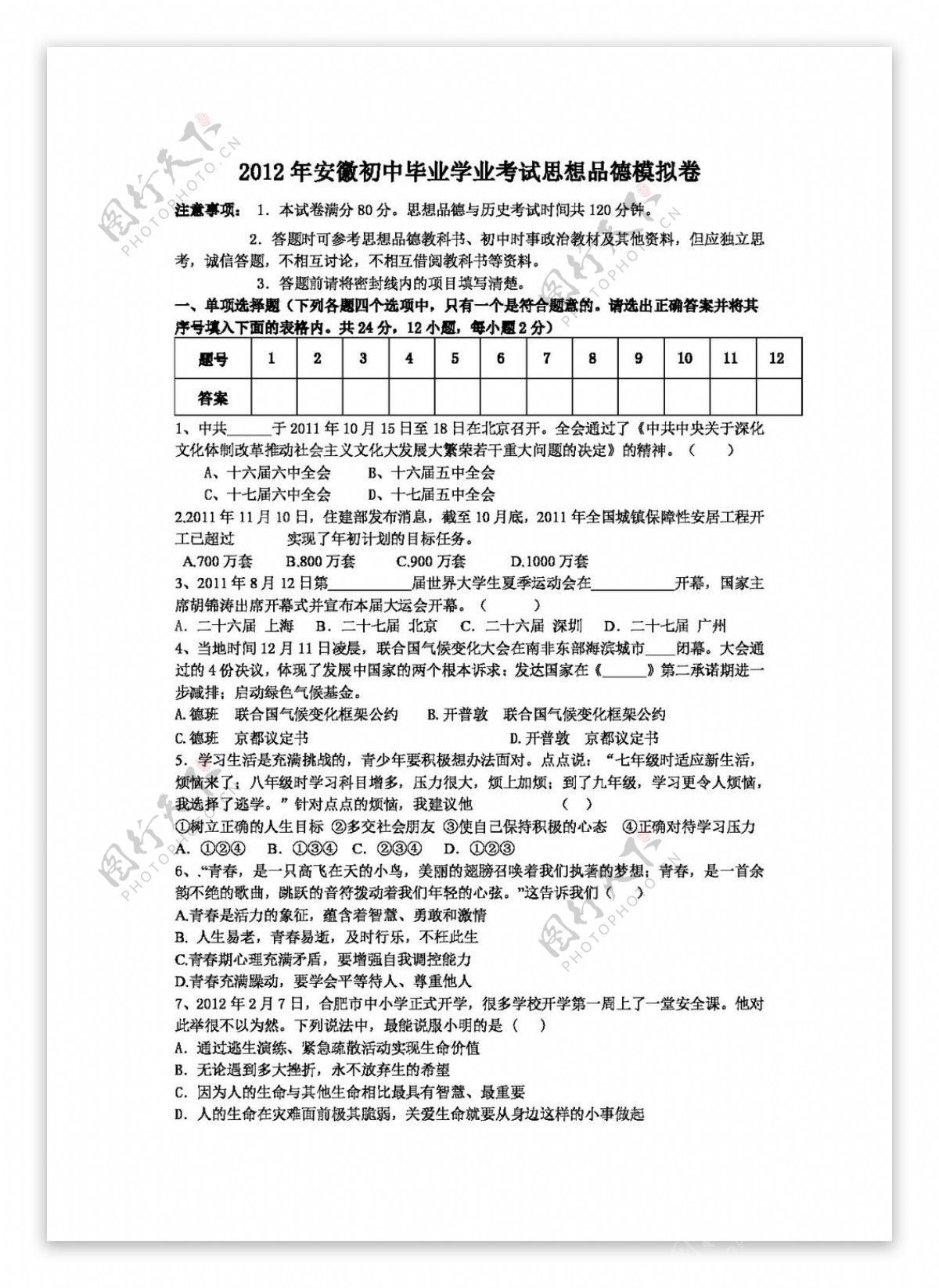 中考专区思想品德安徽初中毕业学业考试思想品德模拟卷