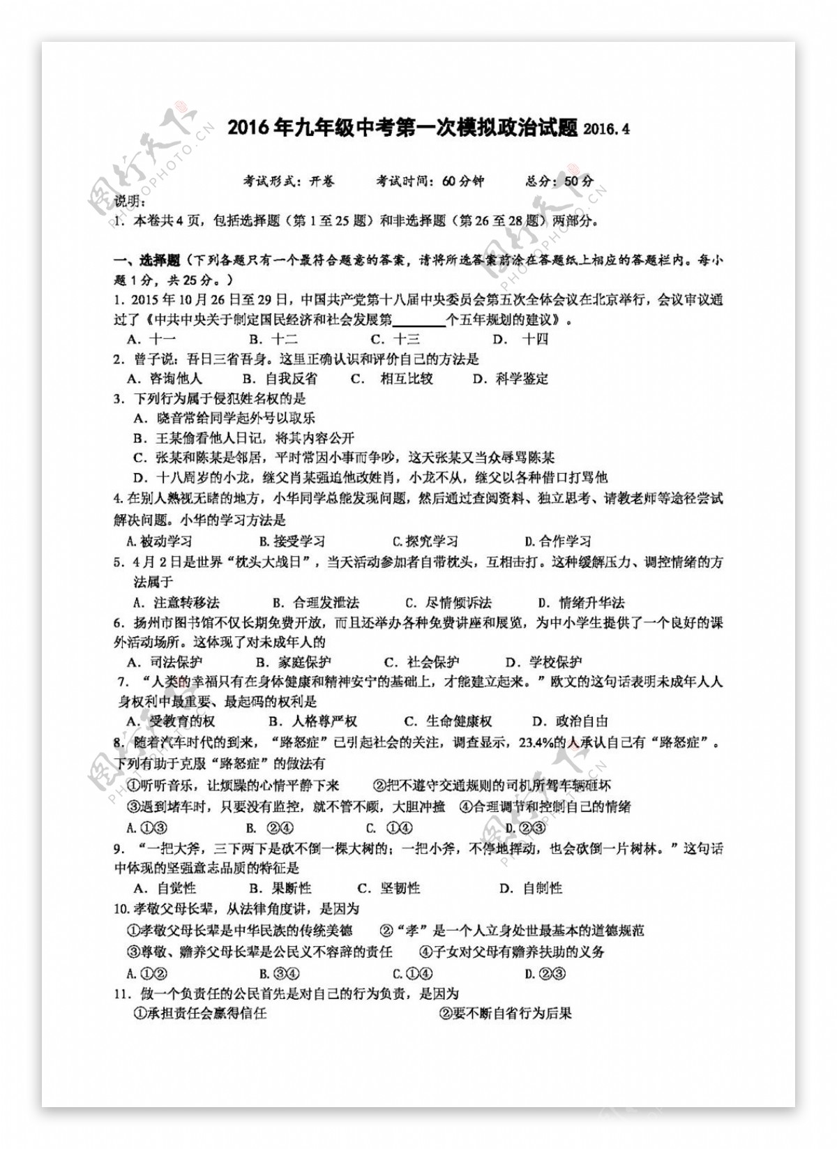 中考专区思想品德江苏省扬州市邗江区九年级第一次模拟测试思品