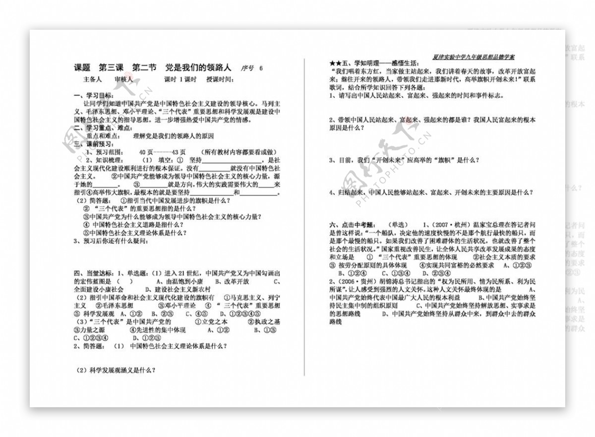 九年级全册思想品德第三课第二节党是我们的领路人