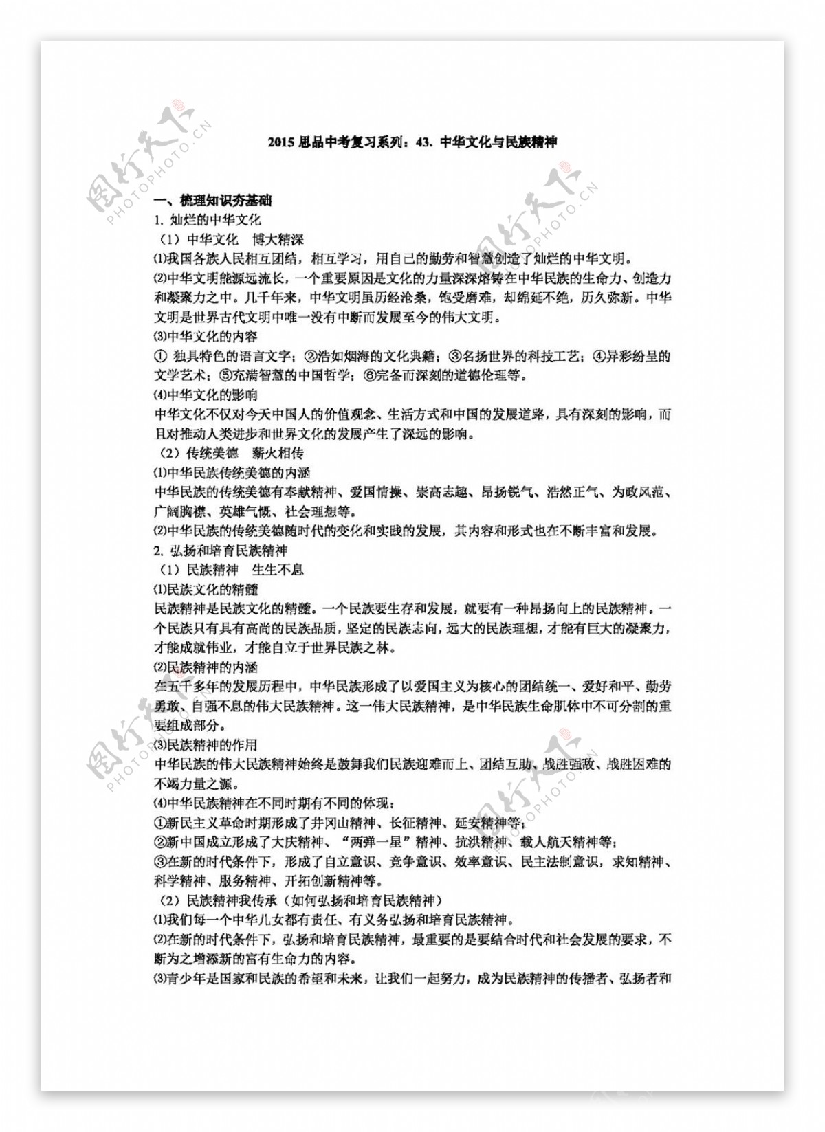 中考专区思想品德思品中考复习系列43.中华文化与民族精神