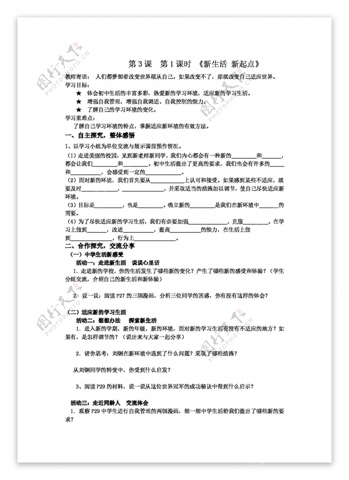 七年级上册思想品德第2单元走进新的学习生活