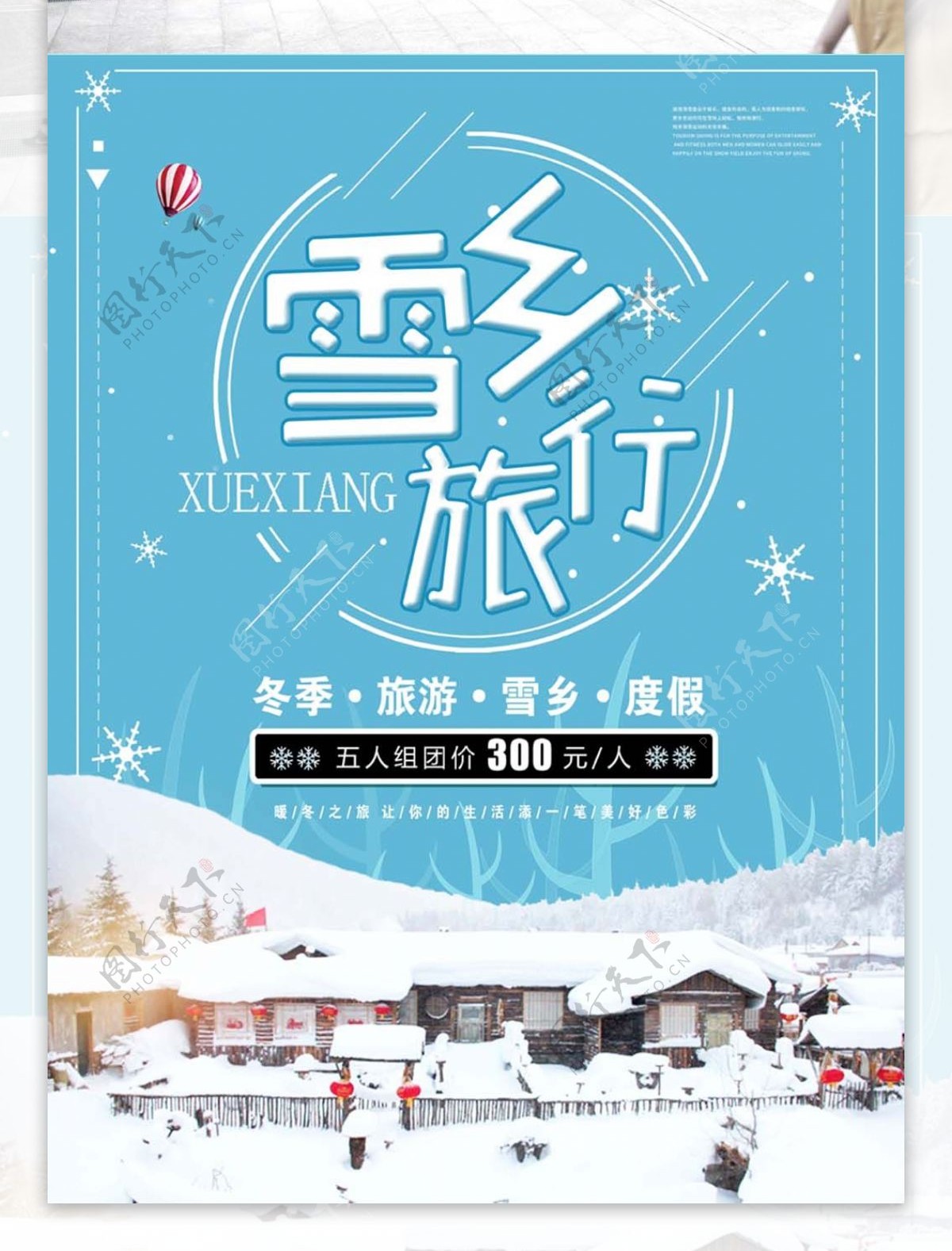 简约小清新雪乡旅行促销海报