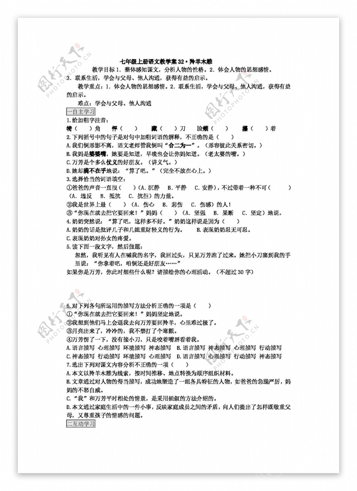 语文人教版初中语文版七年级上册第五单元之羚羊木雕教案