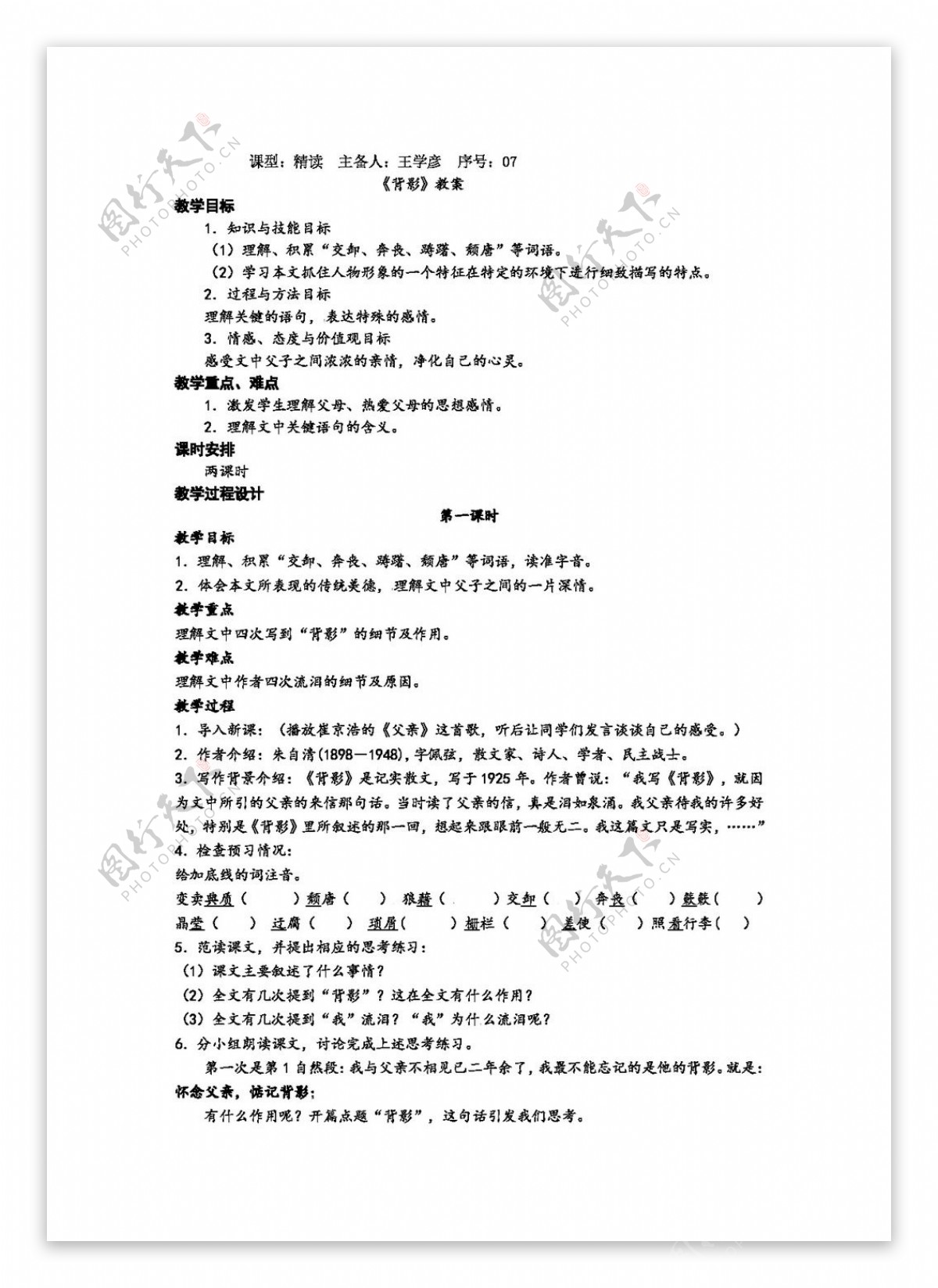 语文人教版山东省八年级语文上册背影教案