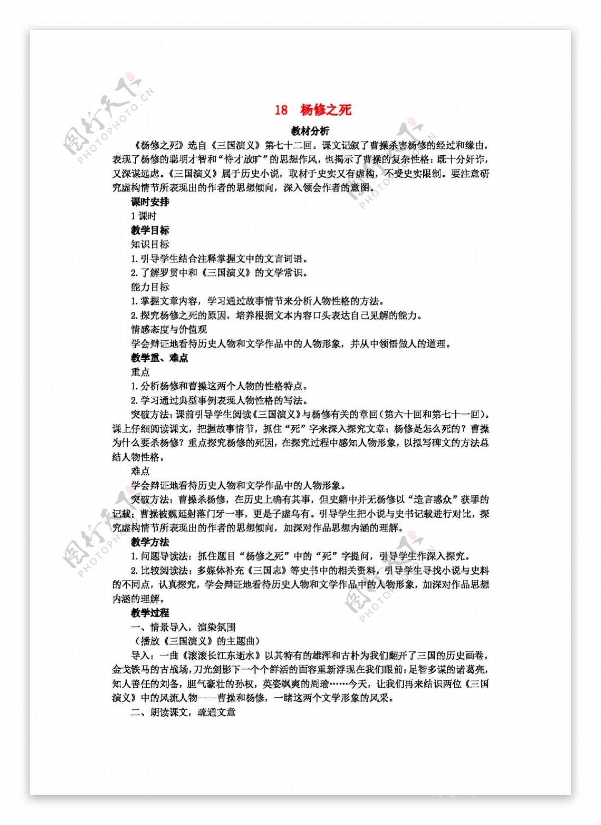 语文人教版九年级语文上册第18课杨修之死教案