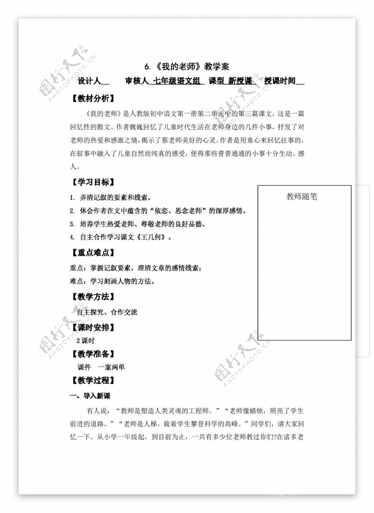 语文人教版6.我的老师教学案