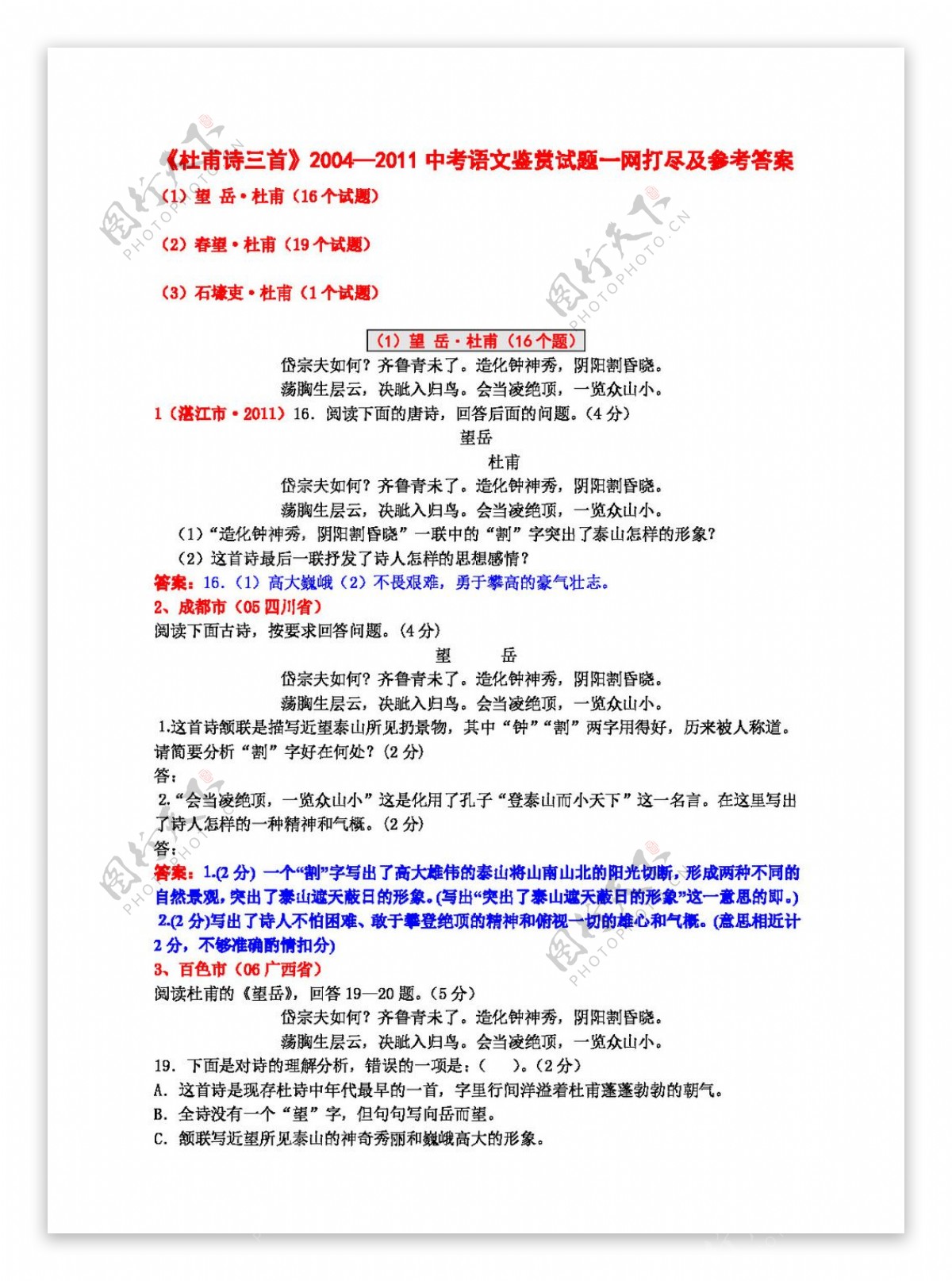 语文人教版杜甫诗三首20042011中考鉴赏试题一网打尽36个试题