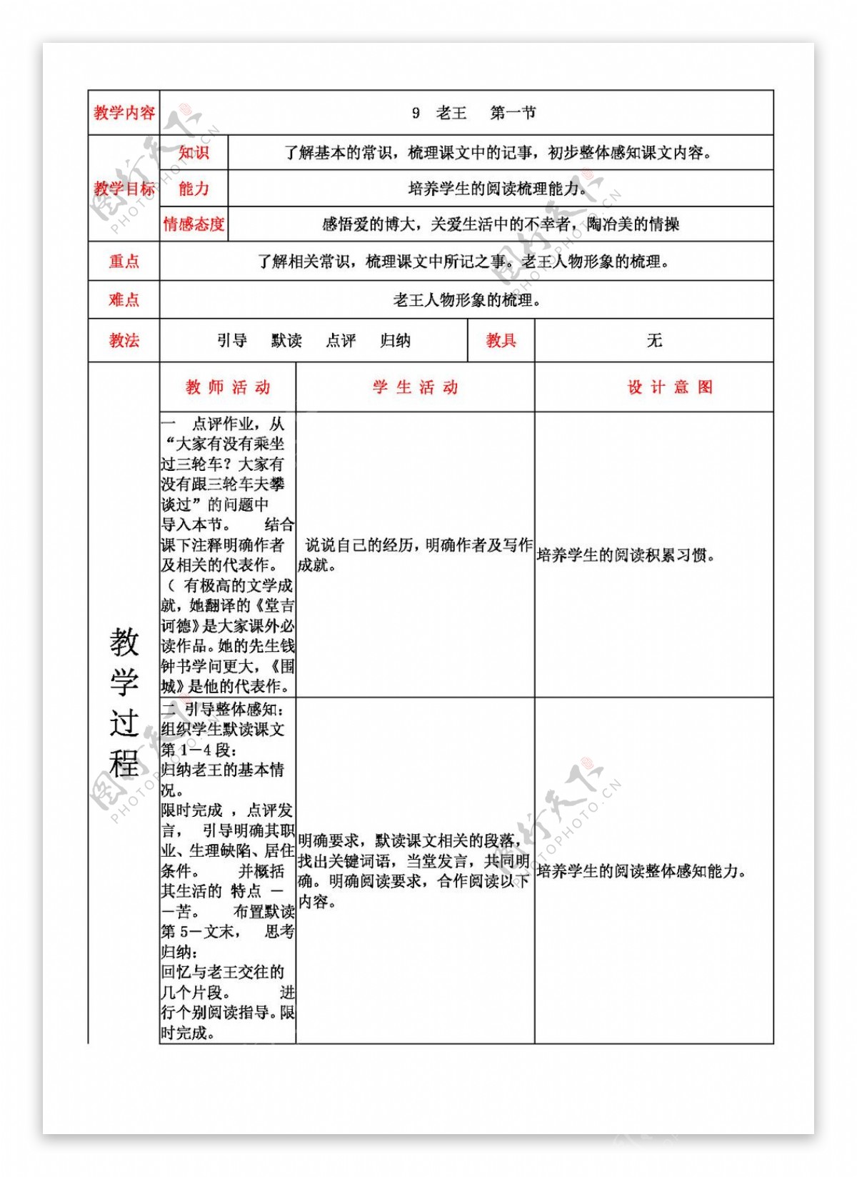 语文人教版2.9老王表格式教案