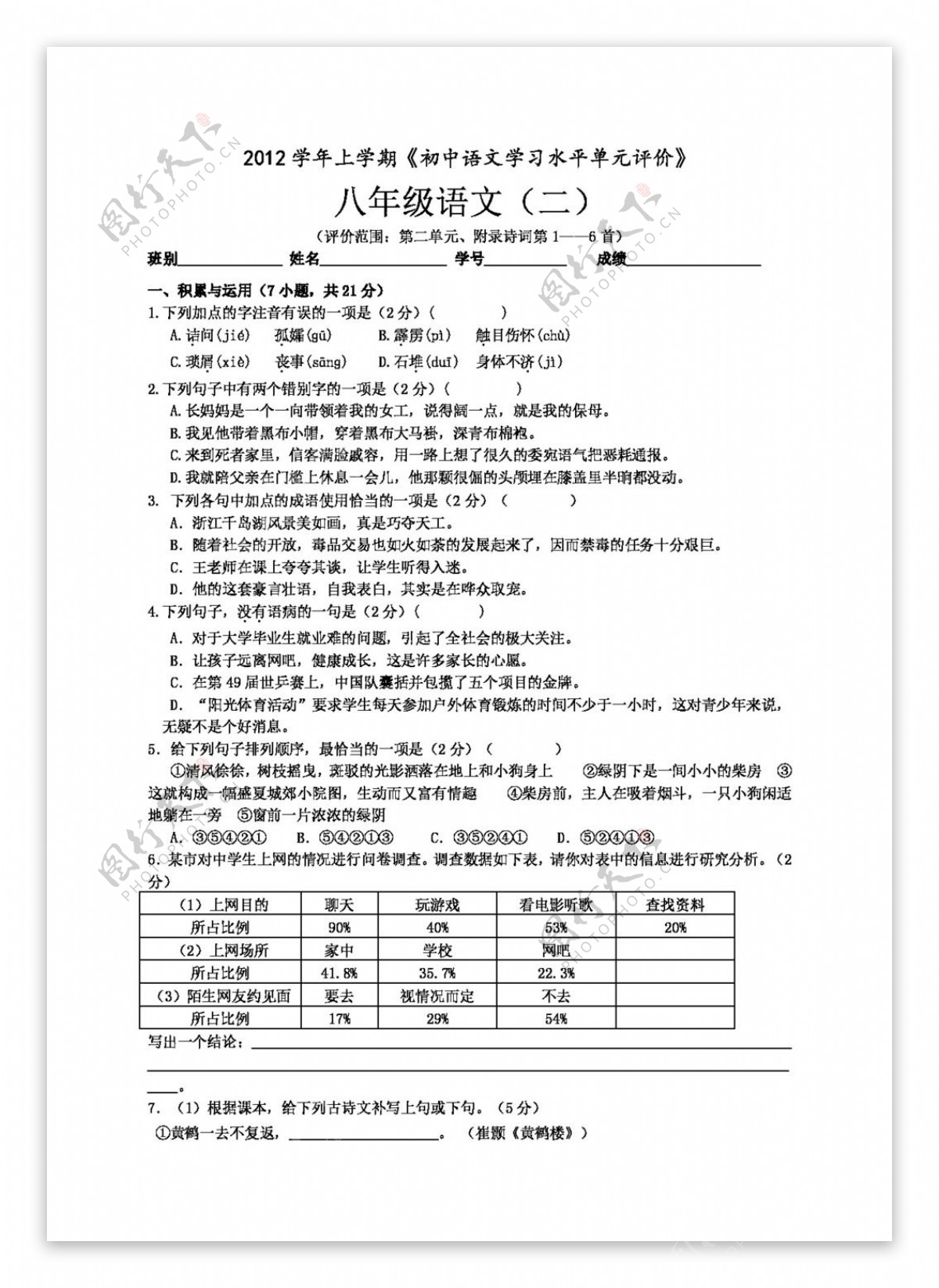 语文人教版2012学年第一学期白云区初中语文单元卷八年级上册第二单元
