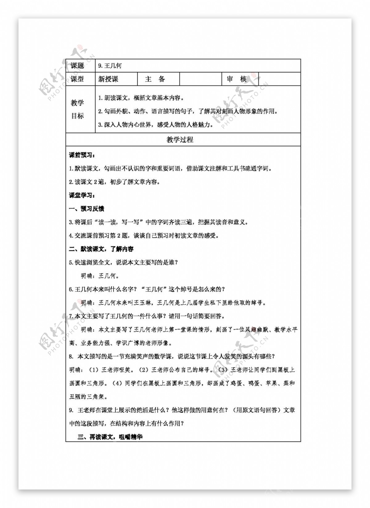 语文人教版2.9王几何教案新版七年级上