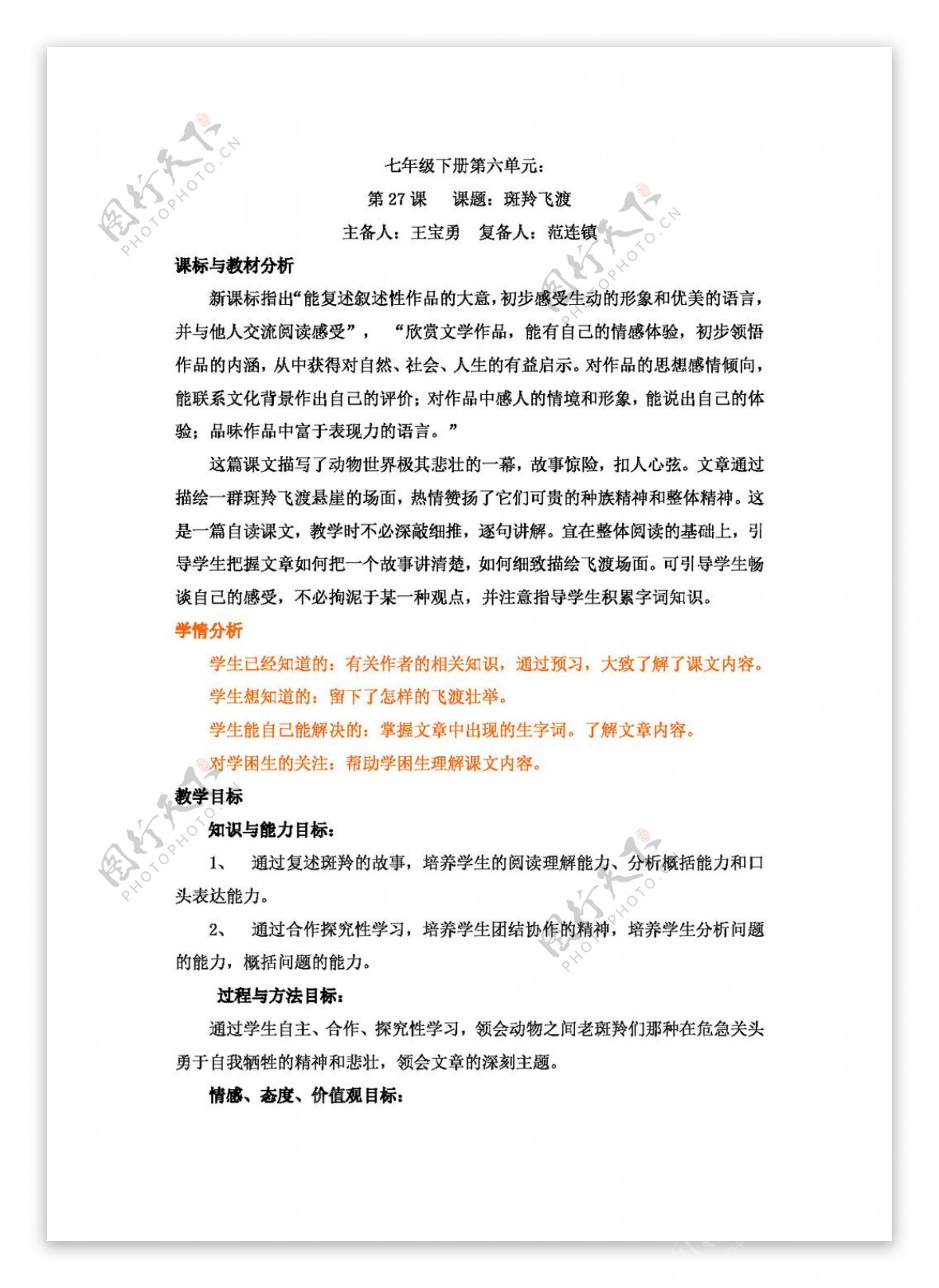 语文人教版版语文七年级下册27斑羚飞渡教学设计