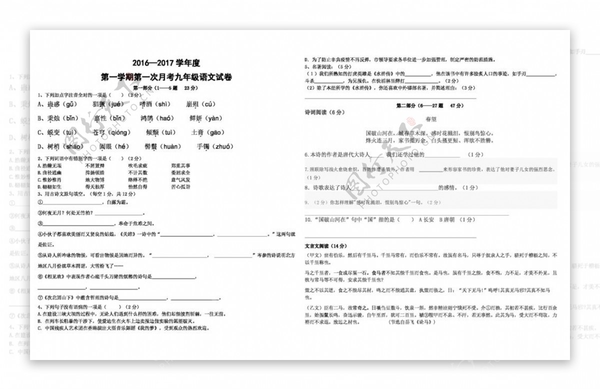 语文冀教版河北省唐山市滦南县九年级上册第一次月考语文试卷