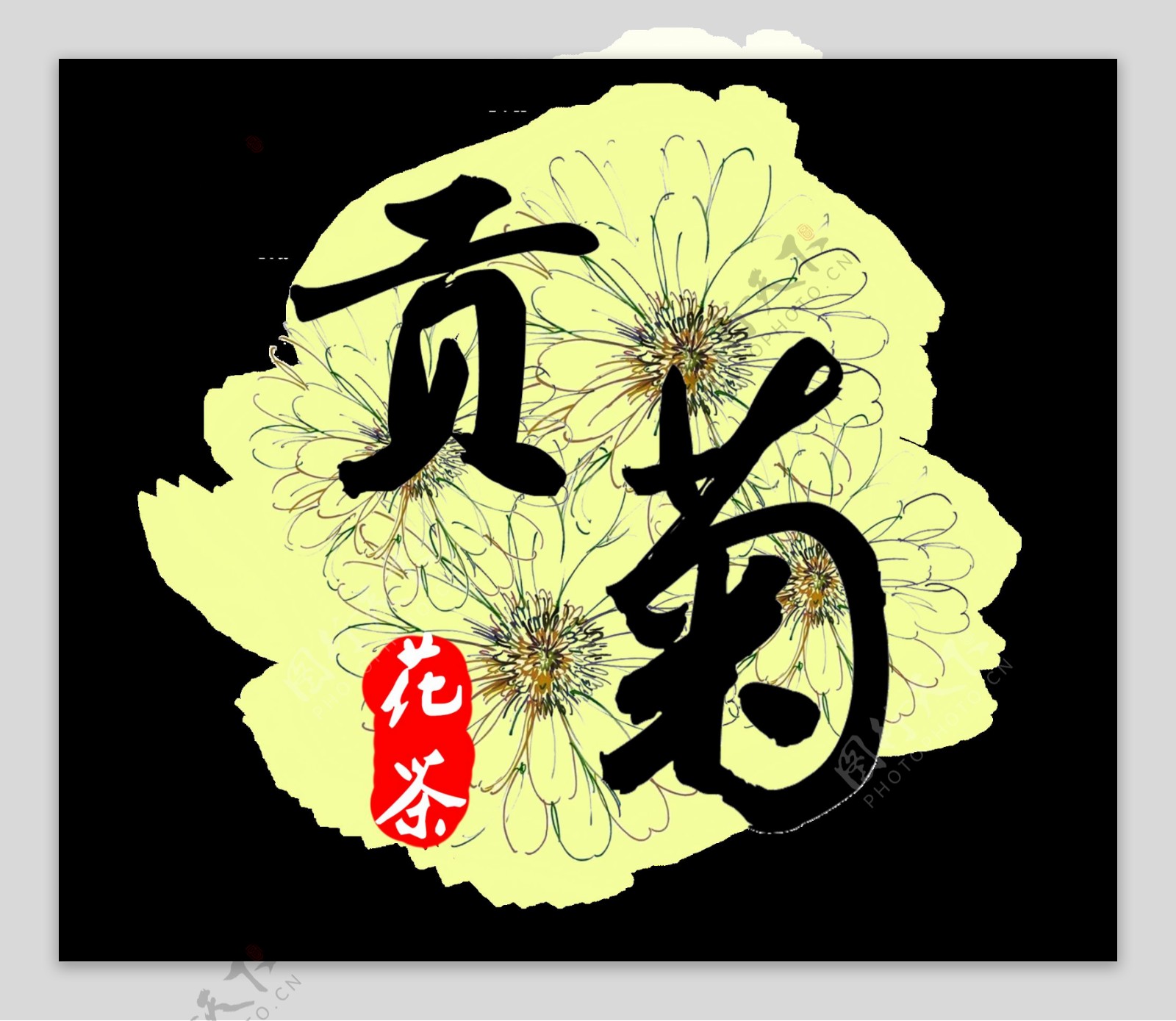 黑色字体手绘菊花装饰元素