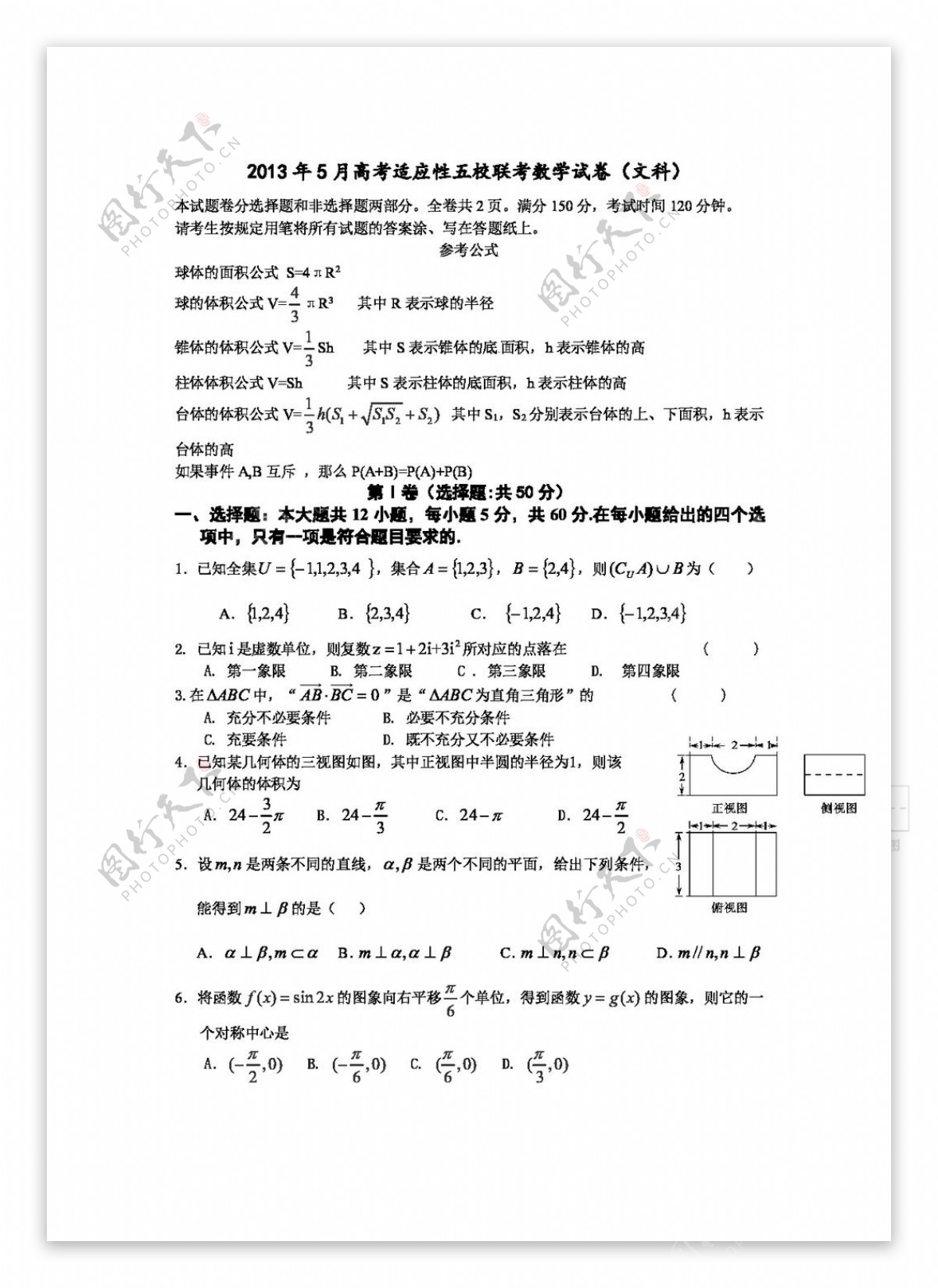 数学人教版浙江省宁波市五校高三5月适应性考试数学文试题