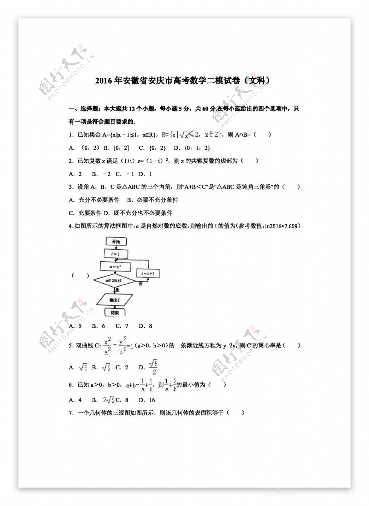 数学人教版安徽省安庆市2016届高考数学二模试卷文科