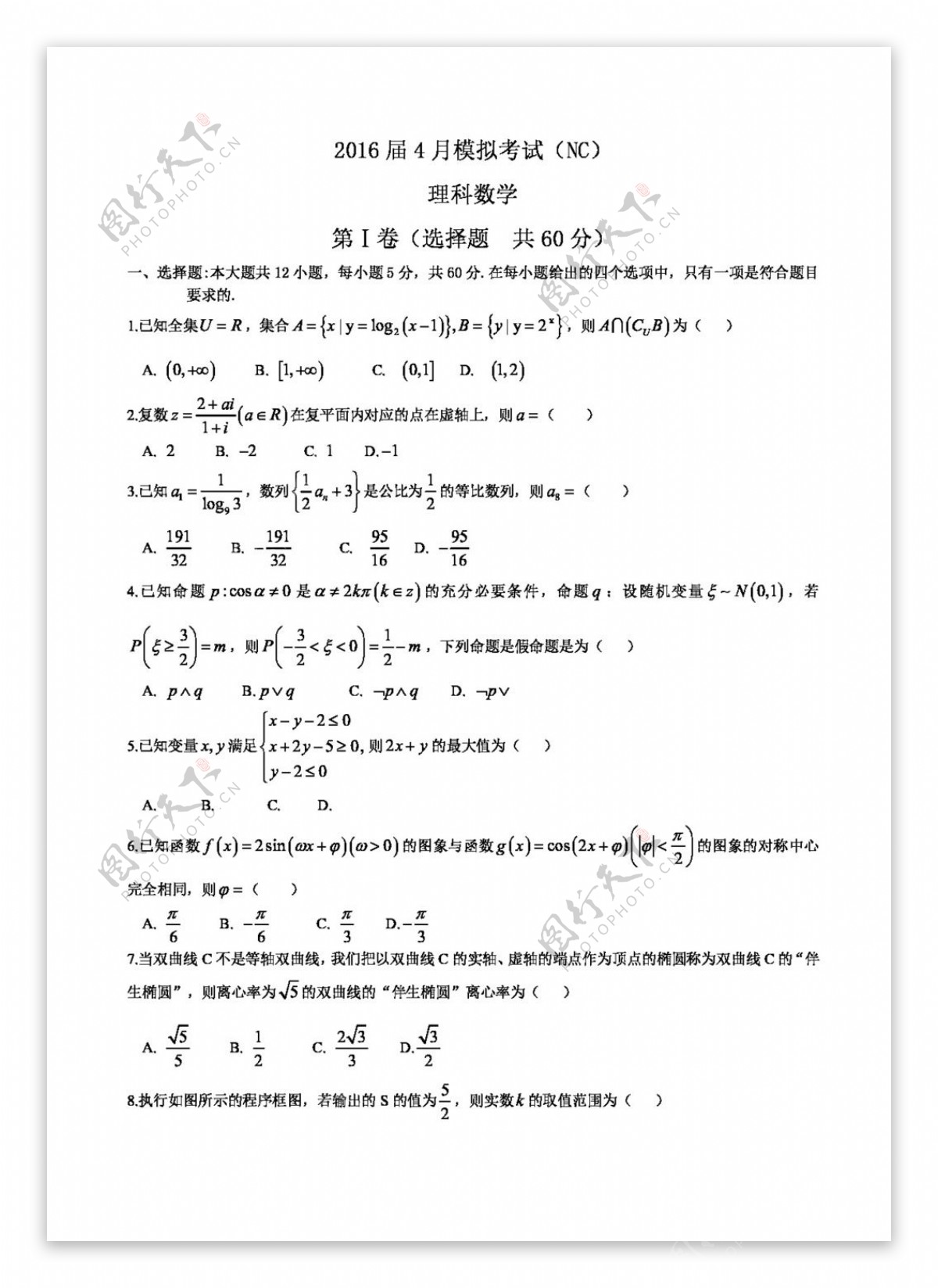 数学人教版河北省邯郸市大名县2016届高三模拟考试数学试题含答案