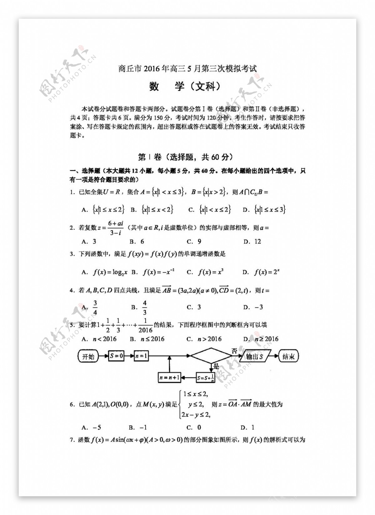数学人教版河南省商丘市2016届高三5月第三次模拟考试数学文试题