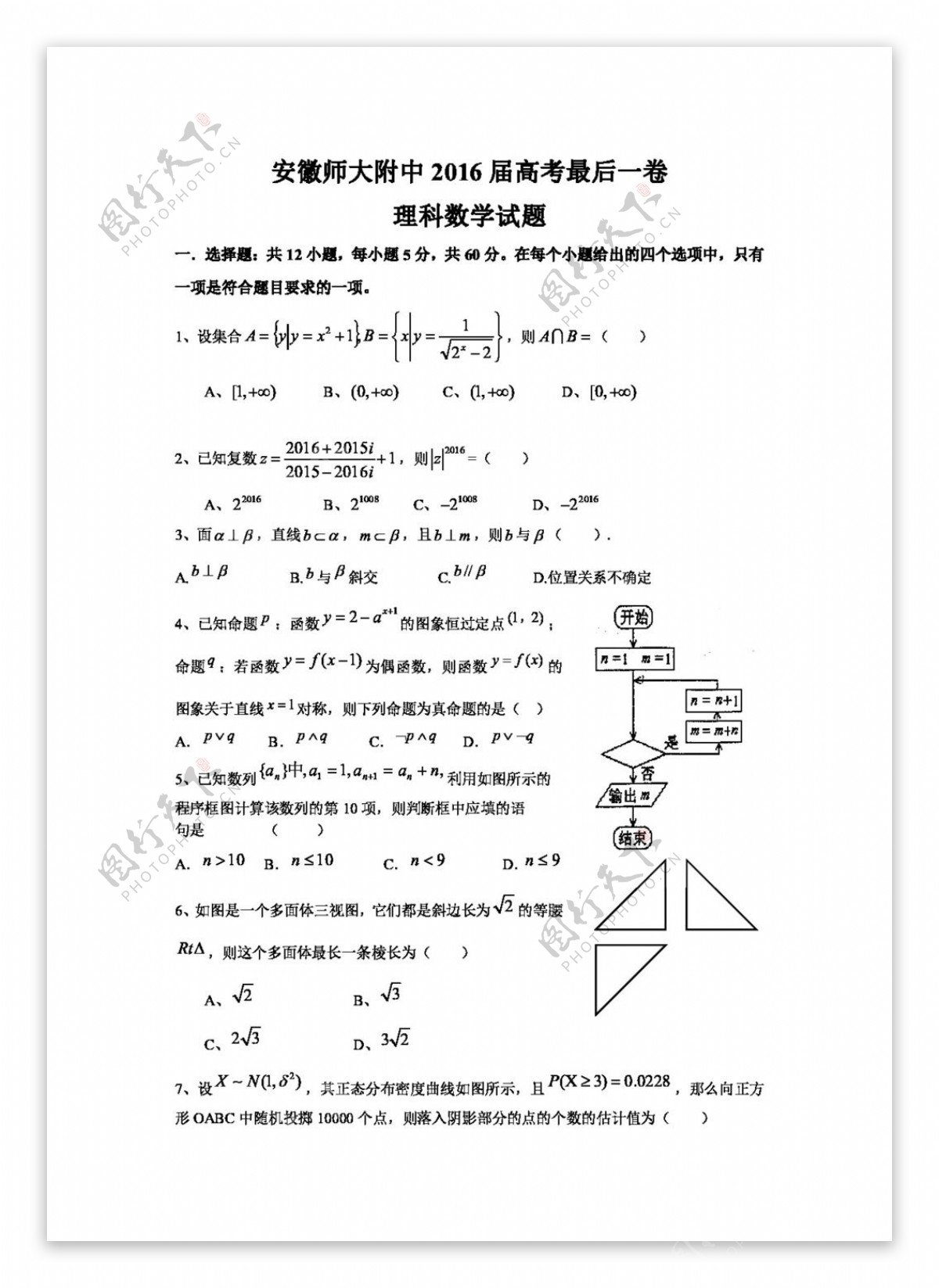 数学人教版安徽2016届高三最后一卷理科数学试题