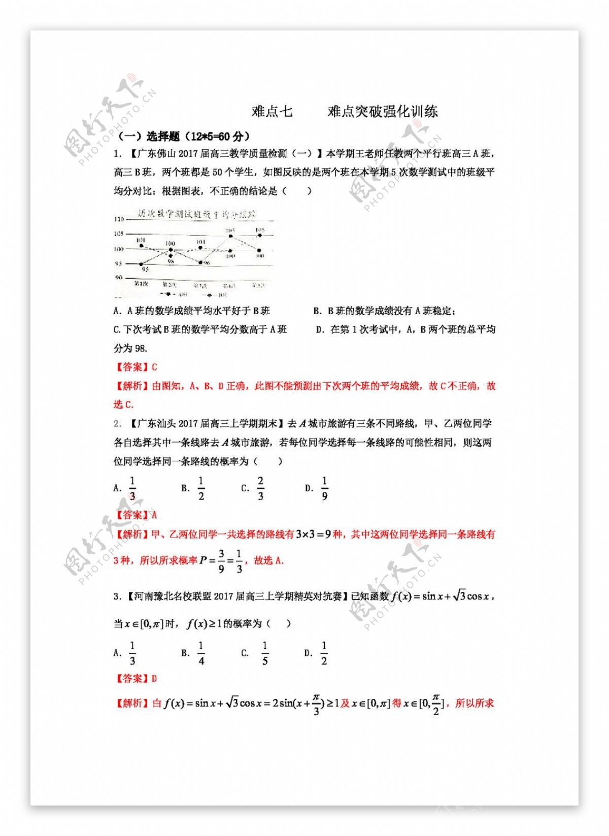 数学人教版2017年高考数学二轮复习精品测试卷新课标版难点07新背景下的概率统计问题及统计案例文