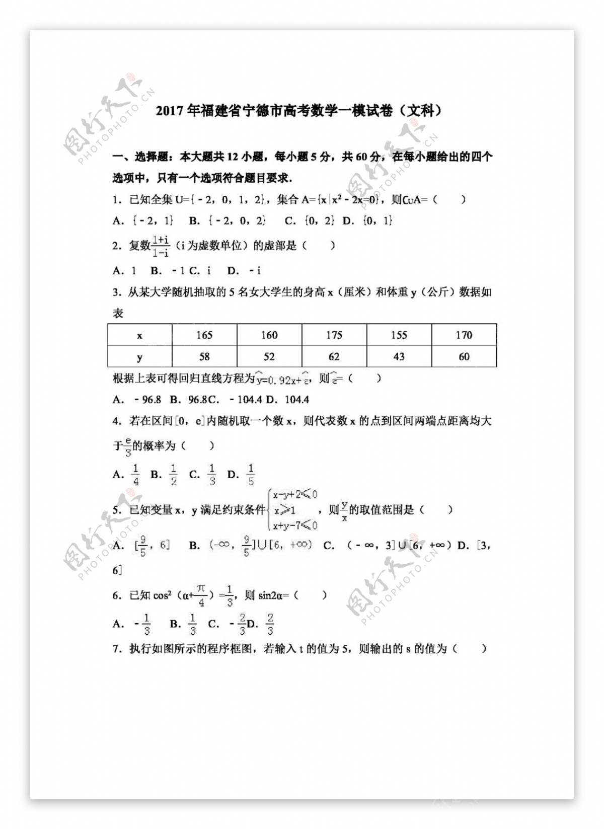 数学人教版2017年福建省宁德市高考数学一模试卷文科