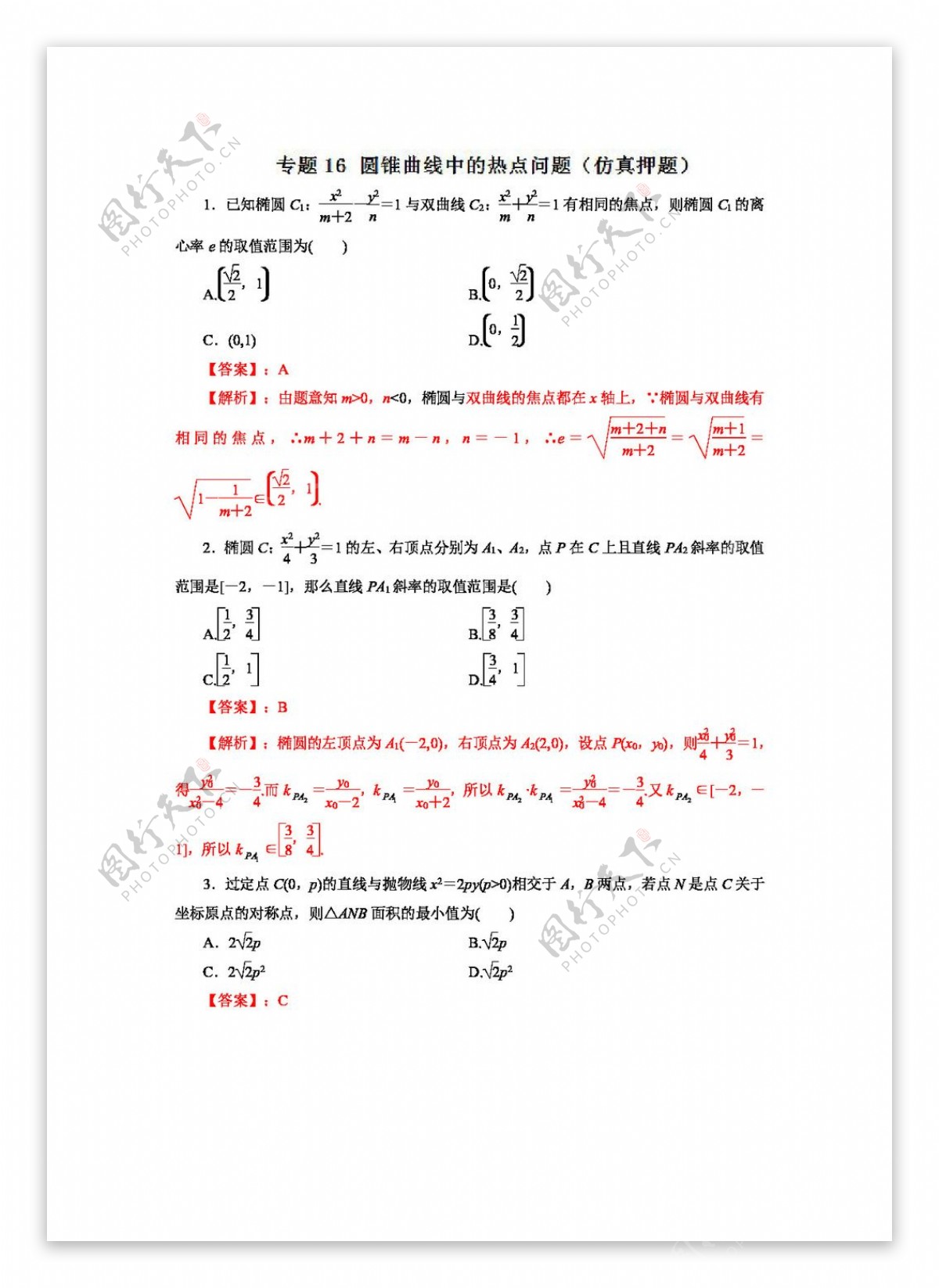 数学人教版2017年高考数学文命题猜想与仿真押题仿真押题专题16圆锥曲线中的热点问题