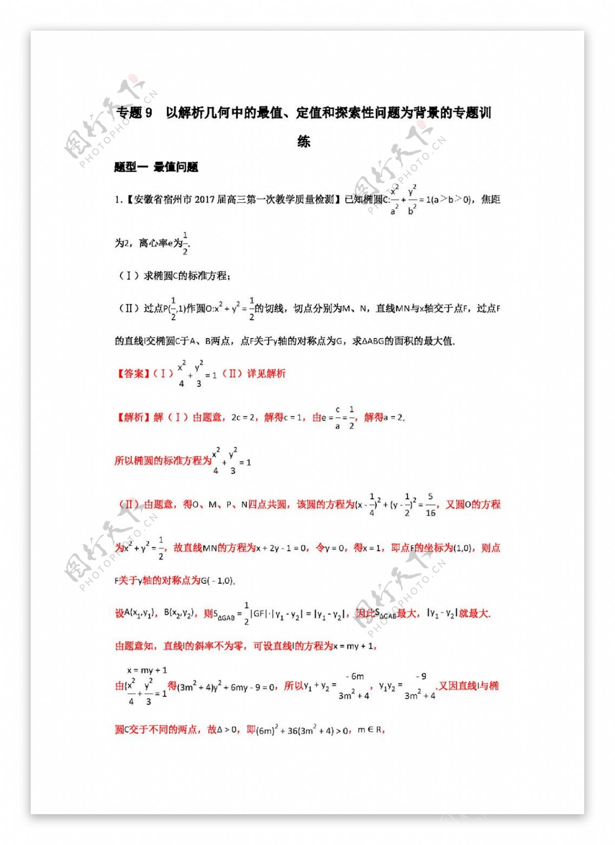 数学人教版2017届高三数学备考十大特色专题集中训练专题09以解析几何中的最值定值和探索性问题为背景的专题训练第01期