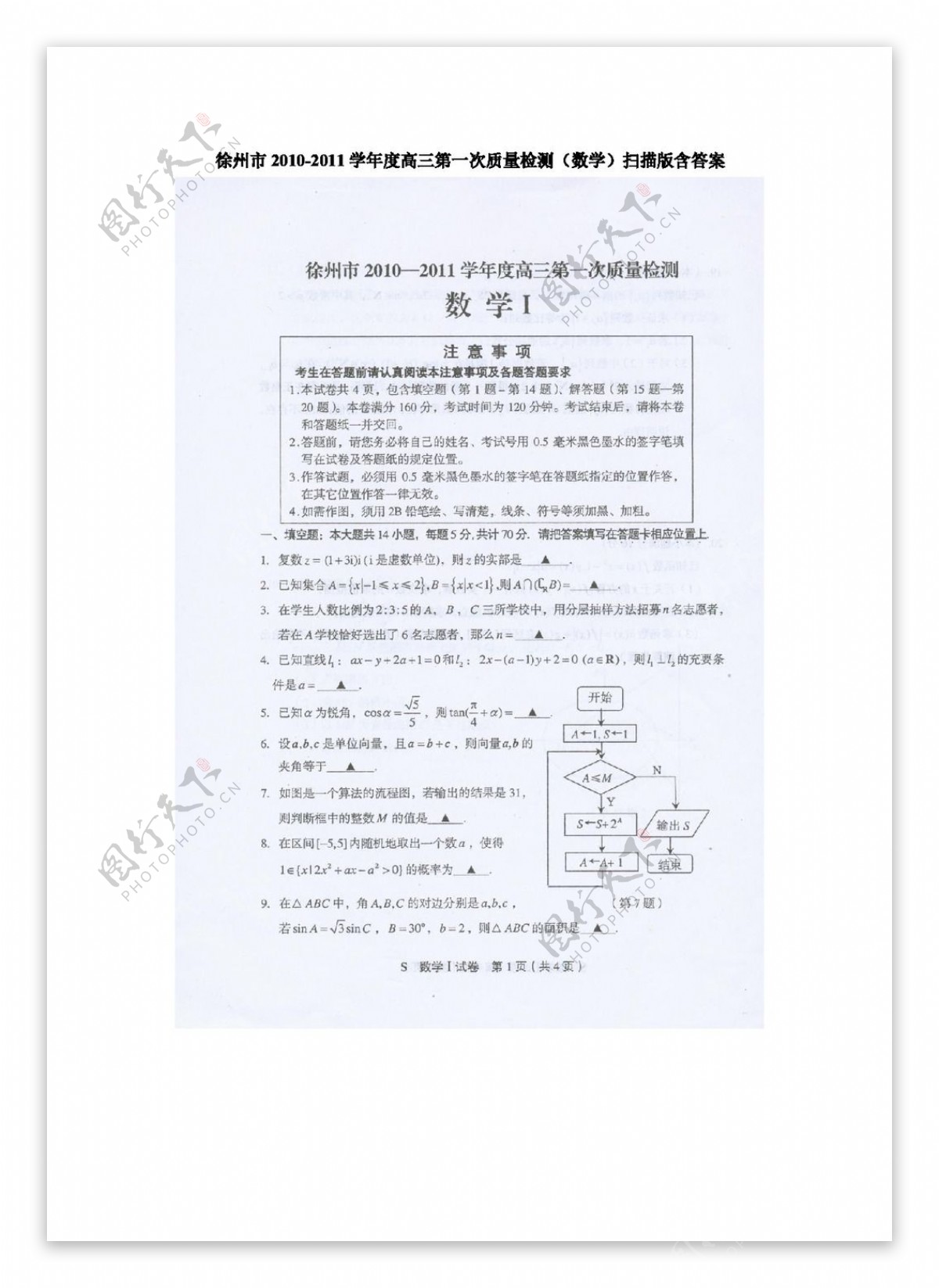 数学苏教版徐州市高三第一次质量检测扫描版含答案