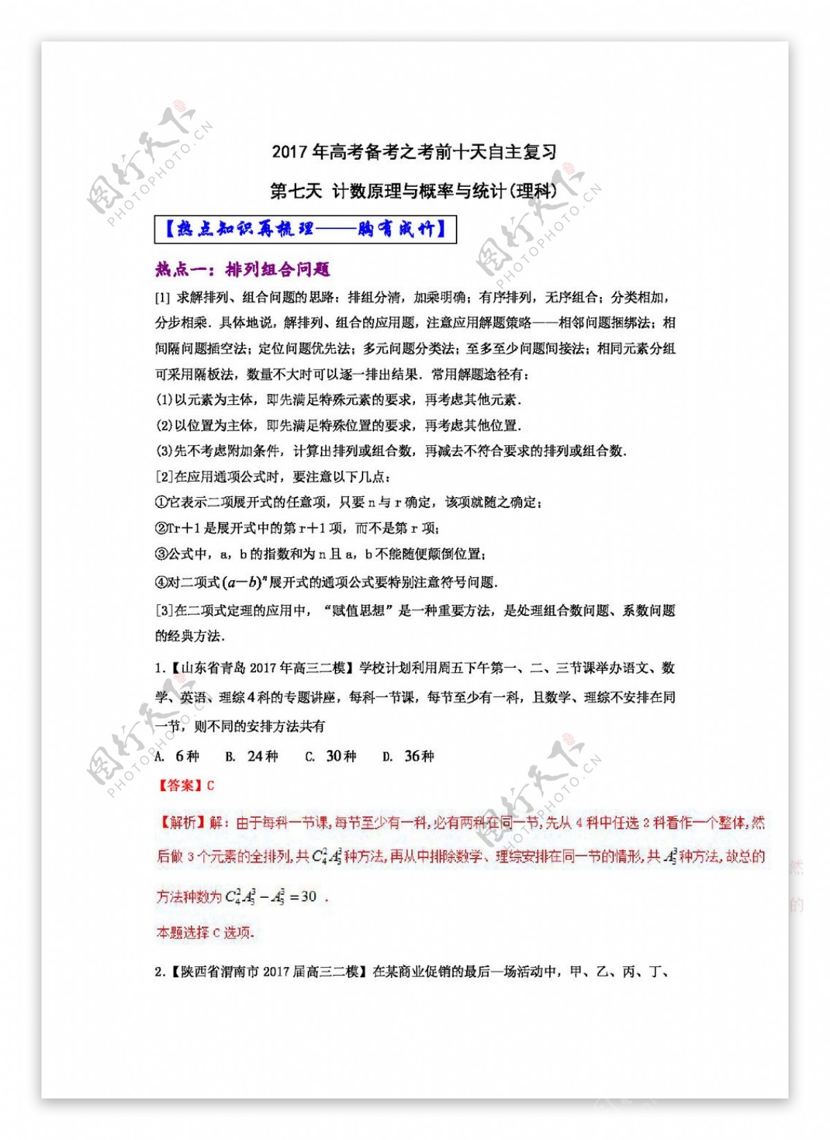 数学人教版2017年高考数学理自由复习步步高系列第07天计数原理与概率与统计回顾基础篇