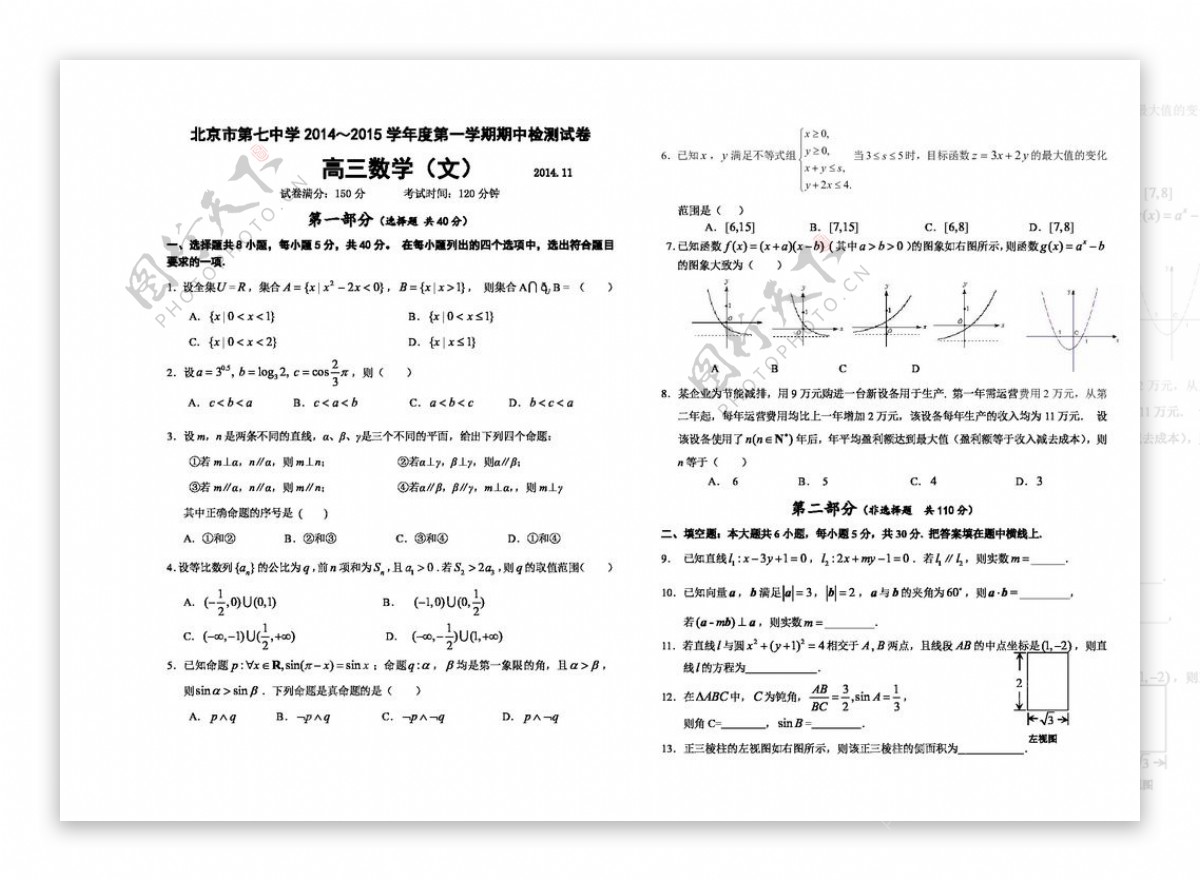数学北师大版北京市第七中学20142015学年度高三第一学期期中检测试卷数学文