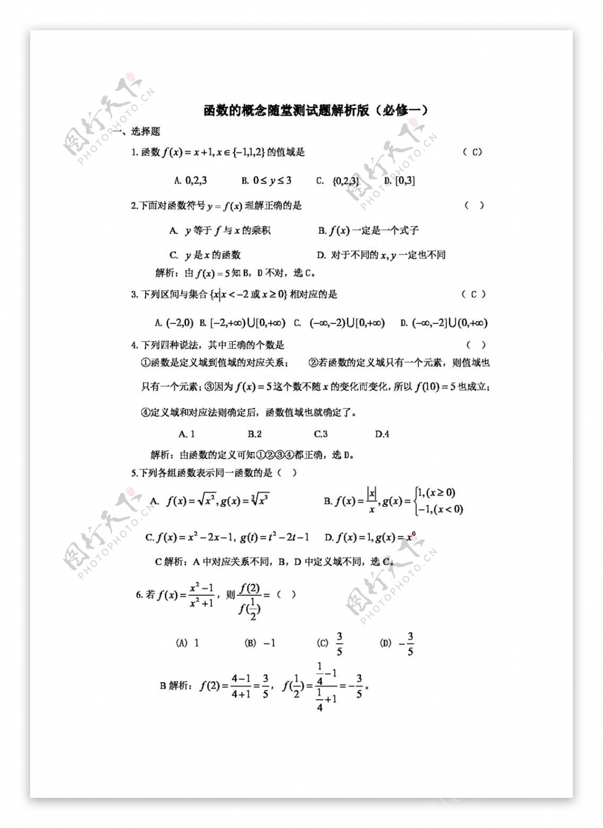 数学人教新课标A版函数的概念随堂测试题必修一