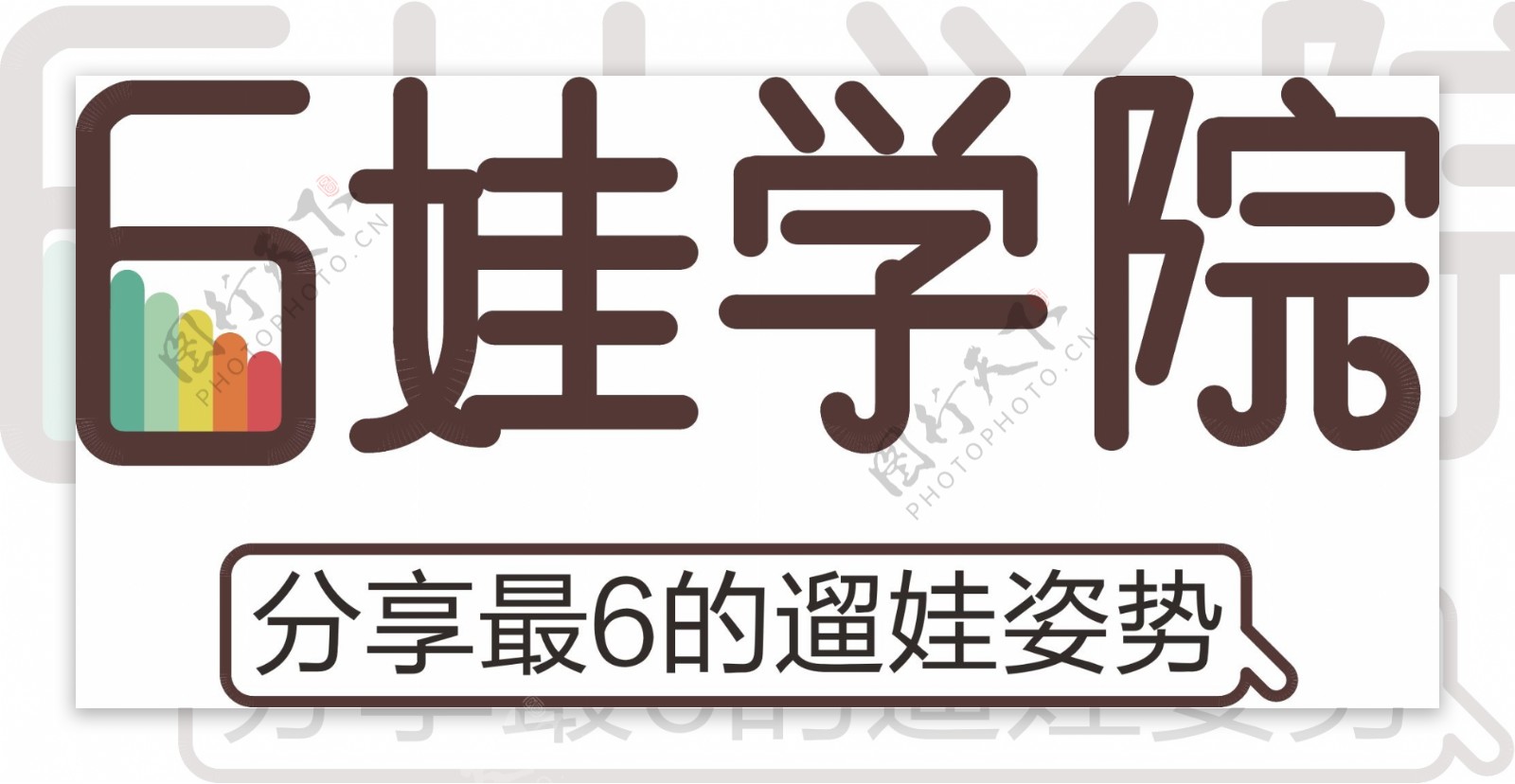 幼儿教育6娃学院logo设计PSD文件