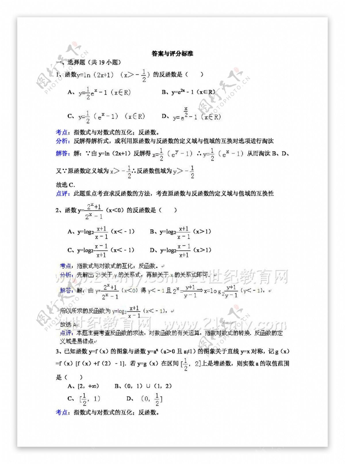 数学人教新课标A版指数式与对数式的互化