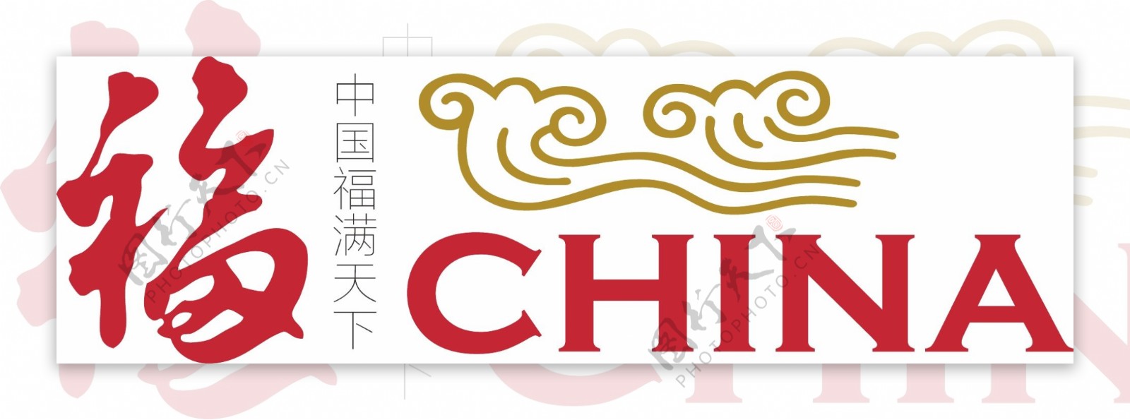 红色中国风福满天下logo