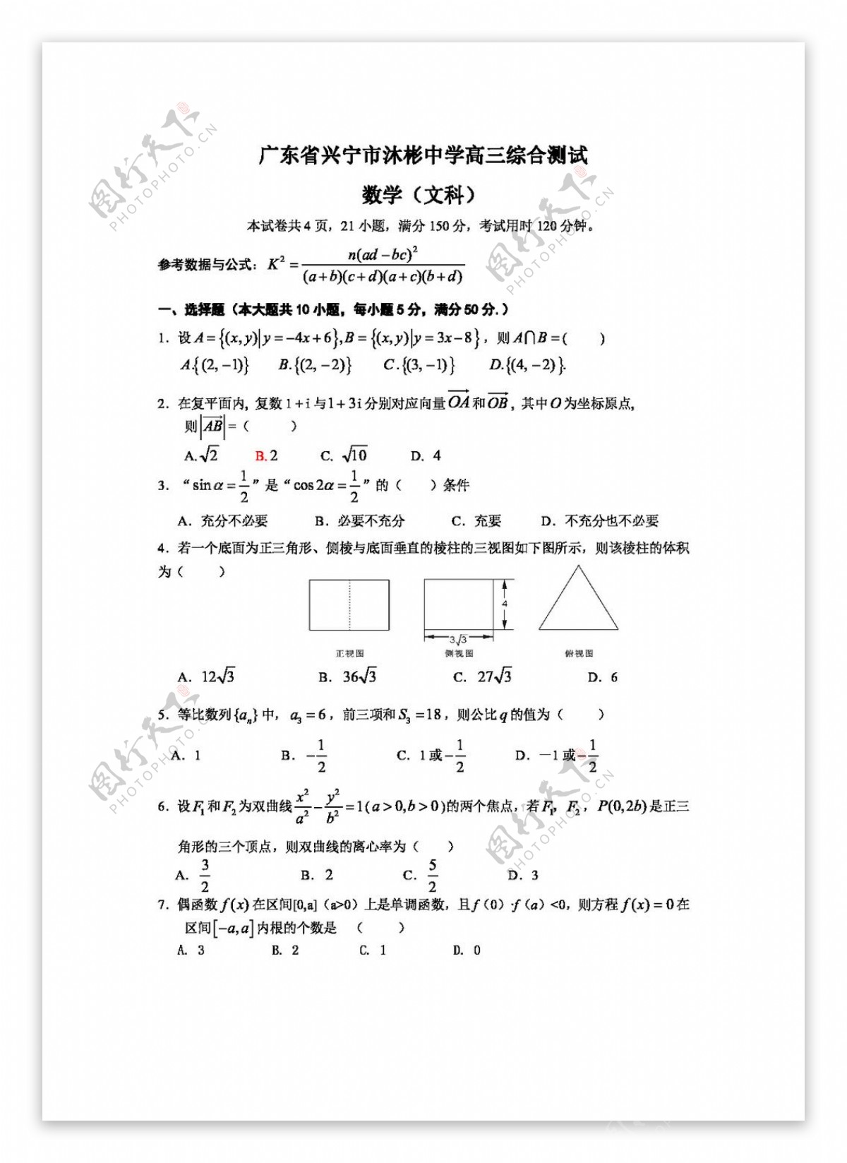 数学人教新课标A版广东省兴宁市沐彬高三综合考试数学文科无答案