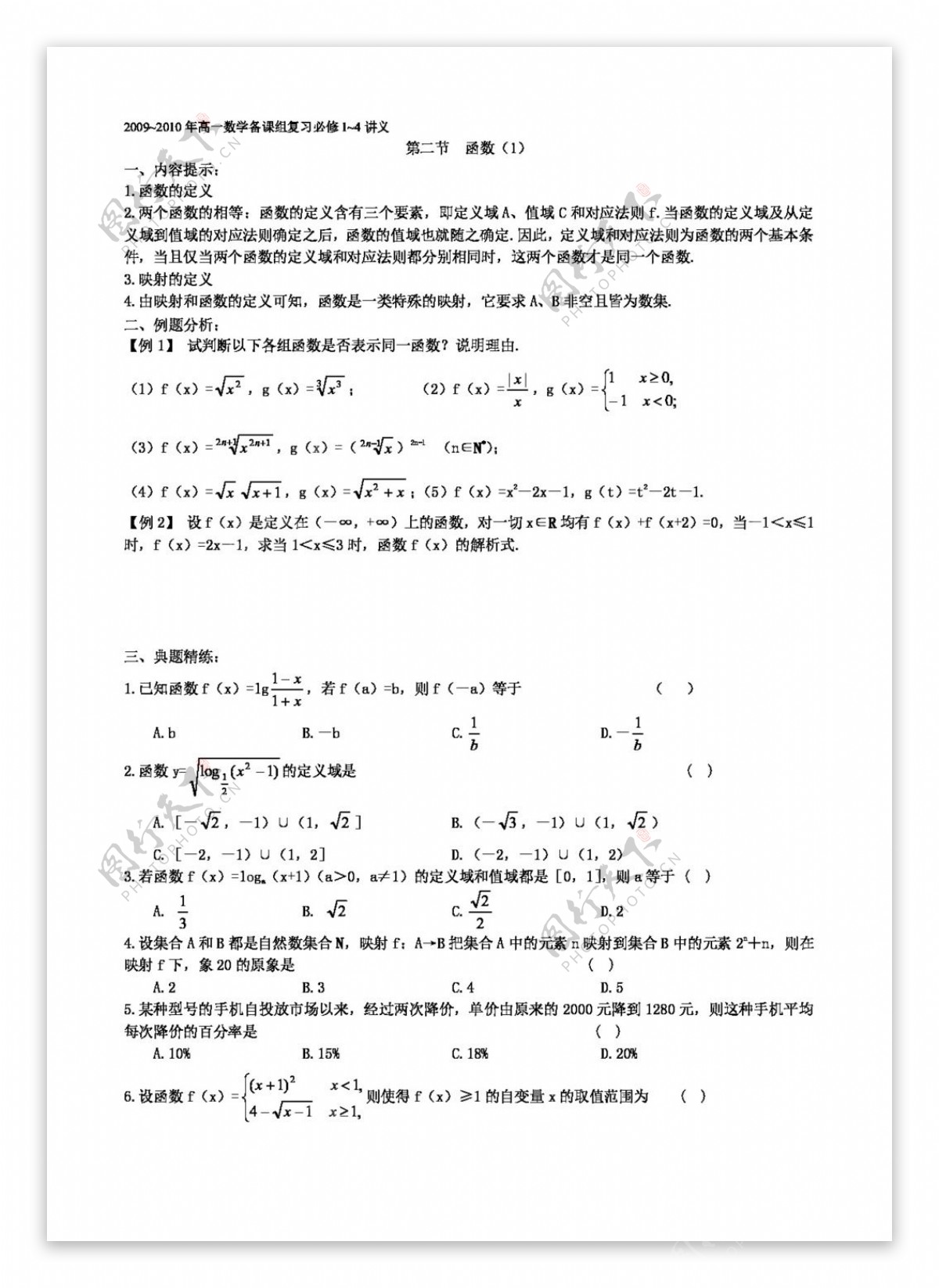 数学人教新课标A版2009高一数学复习必修14讲义第二节函数1