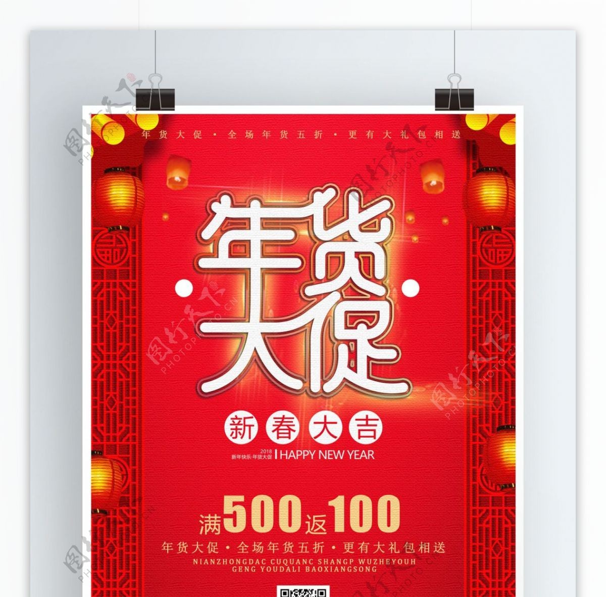 红色喜庆年货大促海报设计