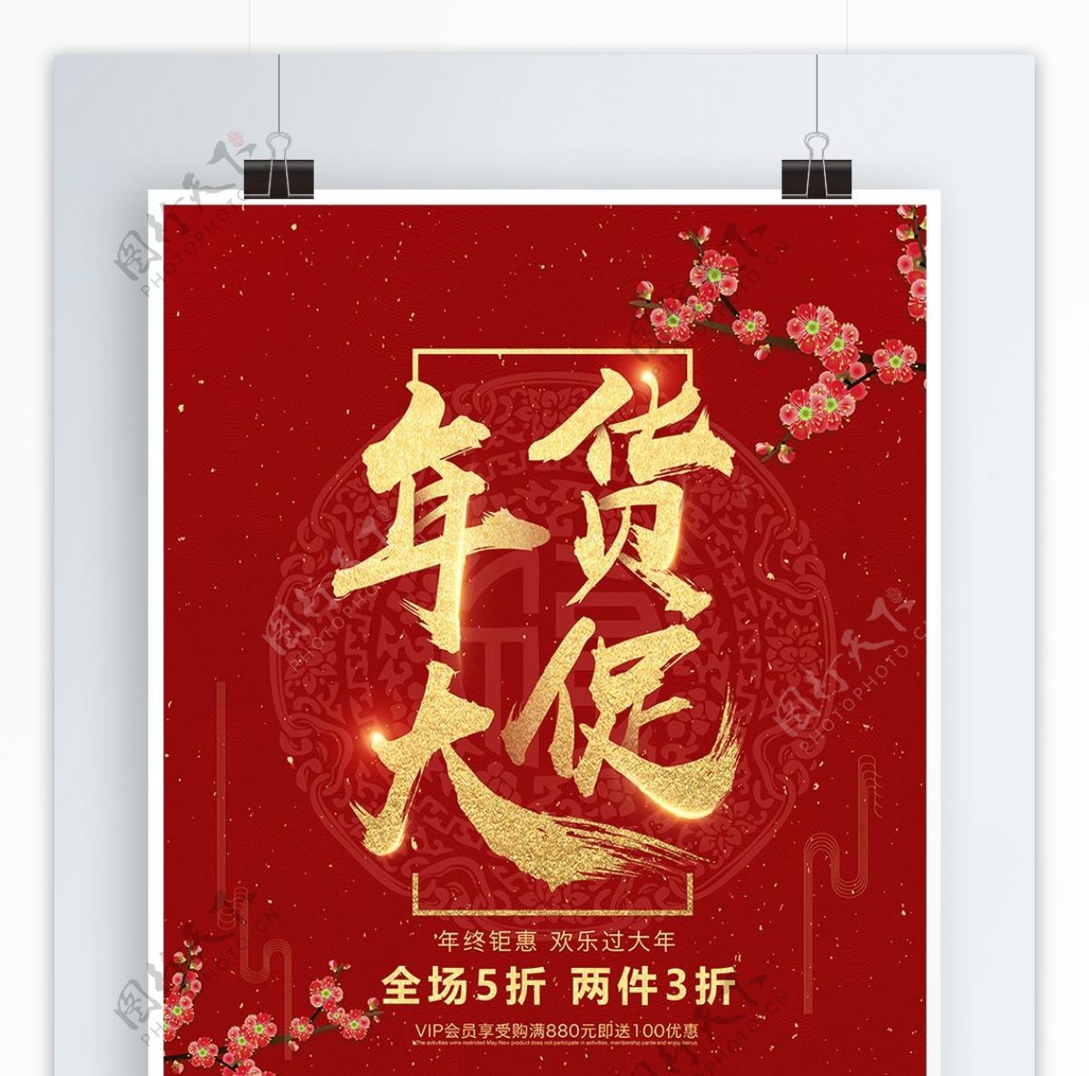 2018红色中国风年货节促销海报