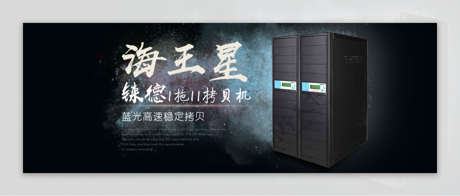 光盘拷贝机星空喷墨数码产品banner