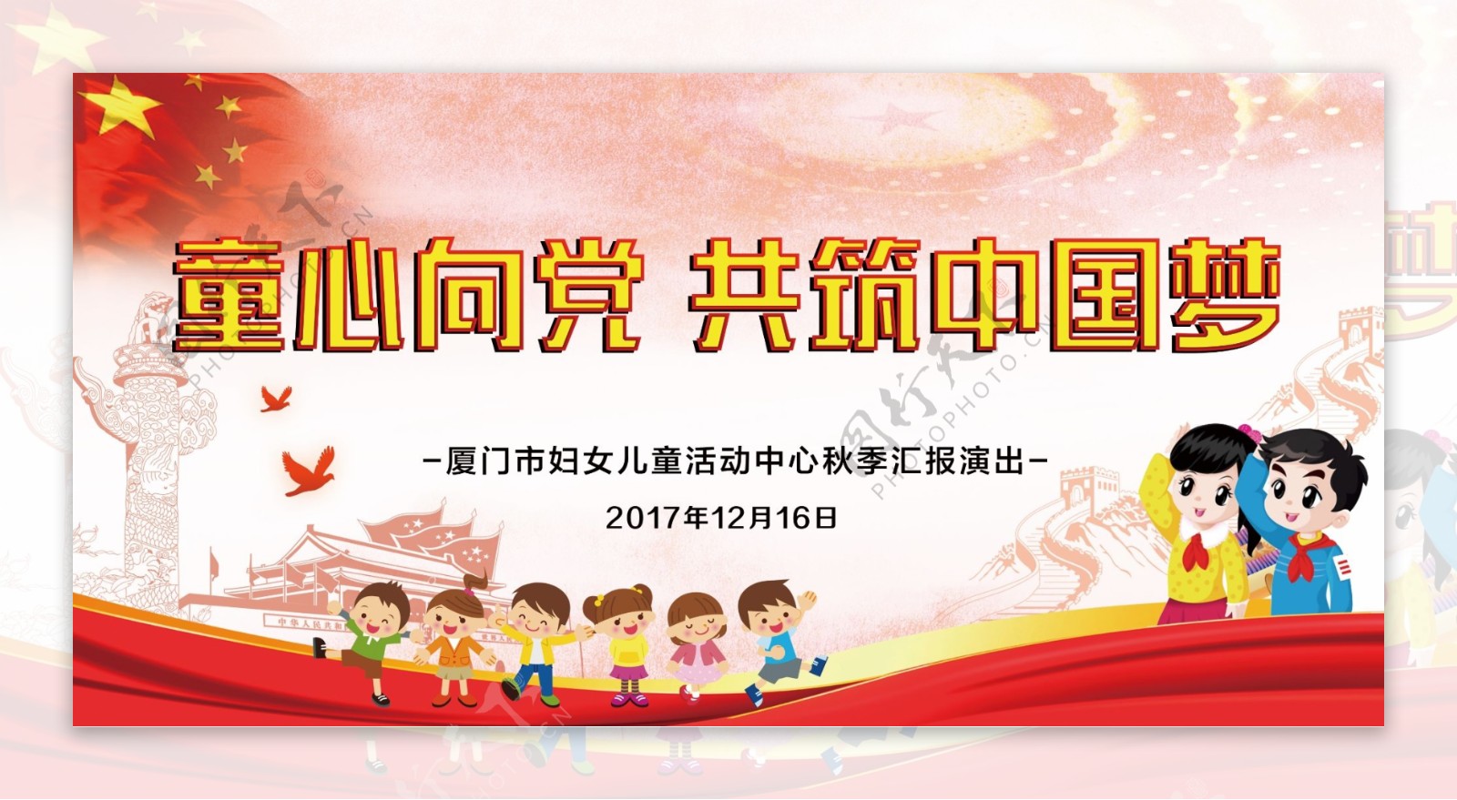 童心向党共筑中国梦海报