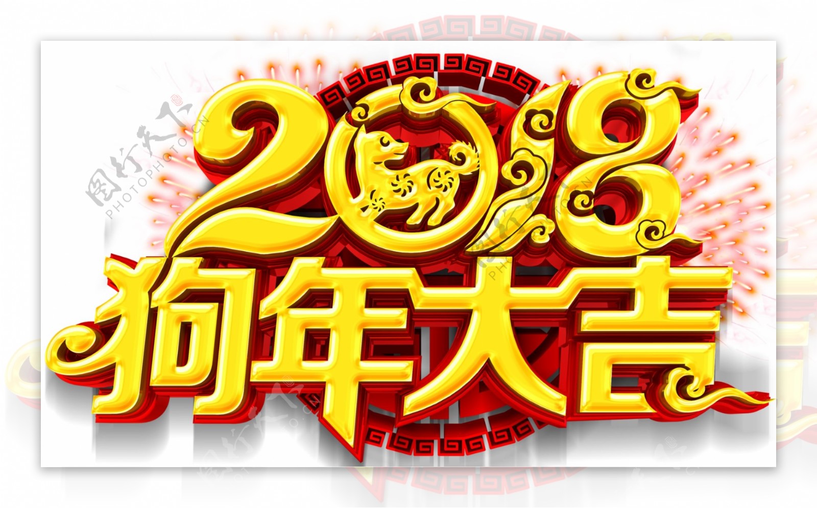 2018狗年大吉活动主题艺术字