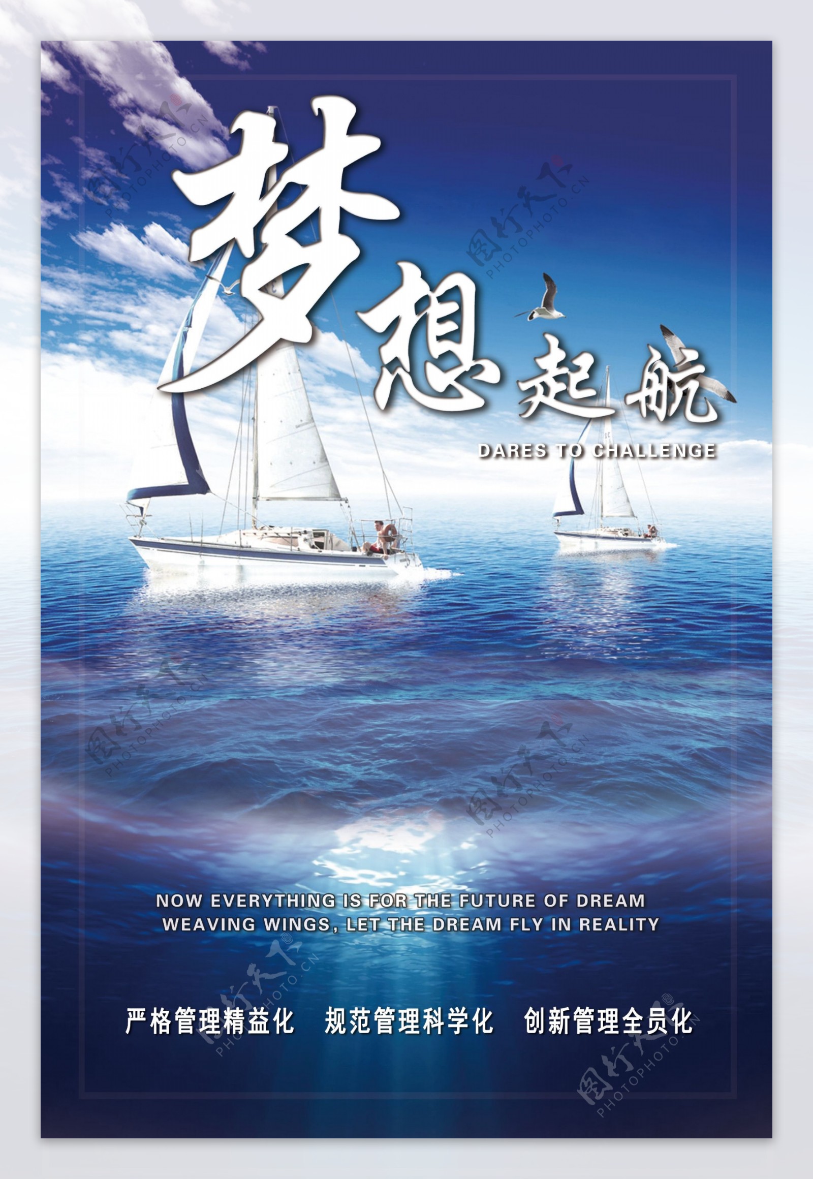 梦想起航企业文化海报