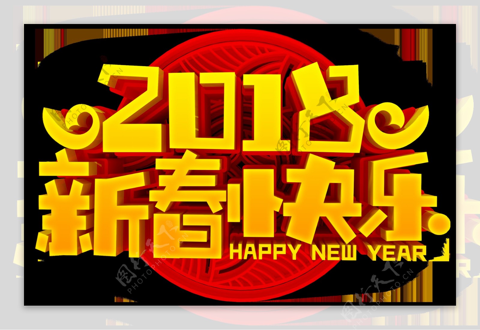 2018新春快乐字体设计