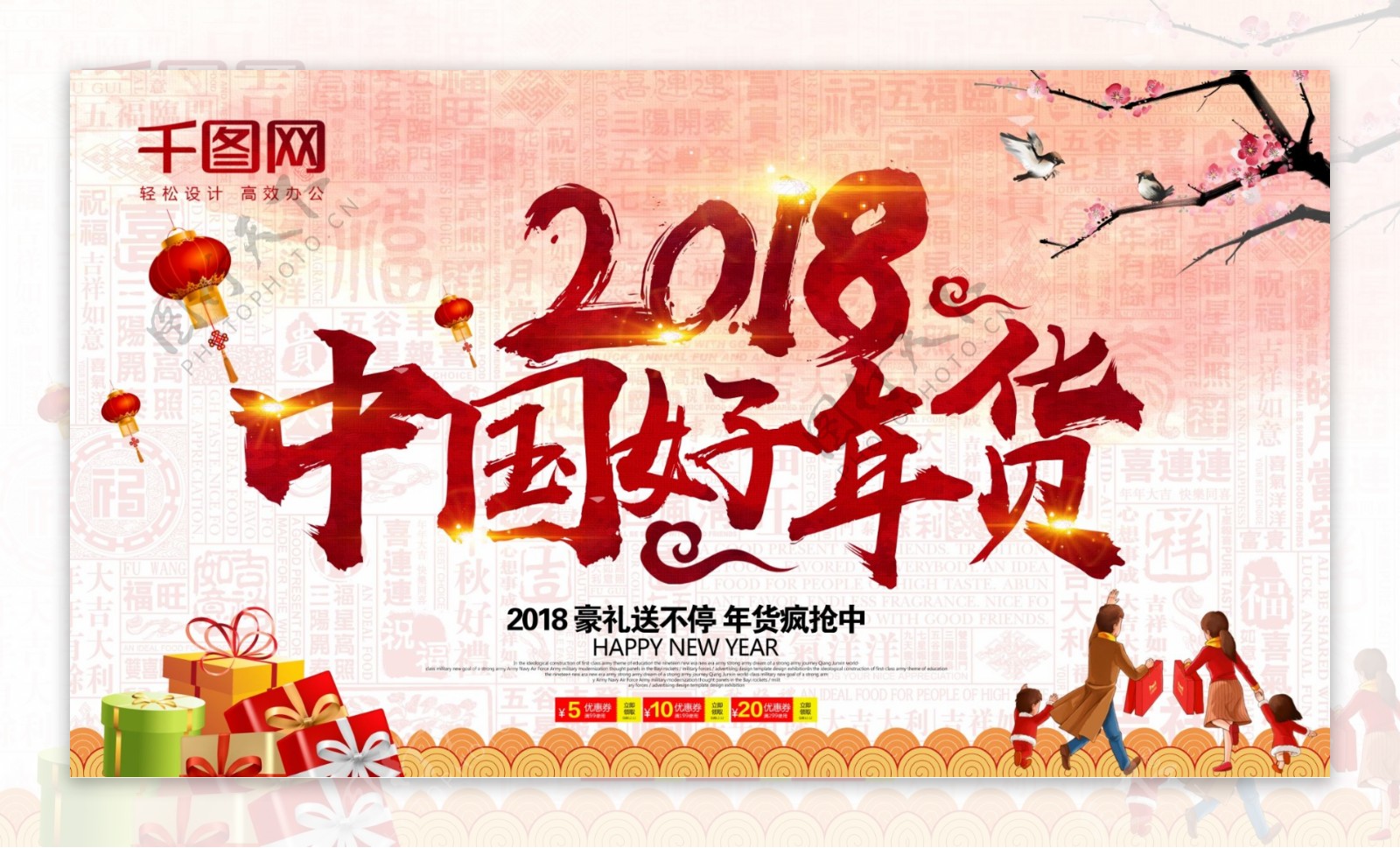 2018春节好年货节日促销展板