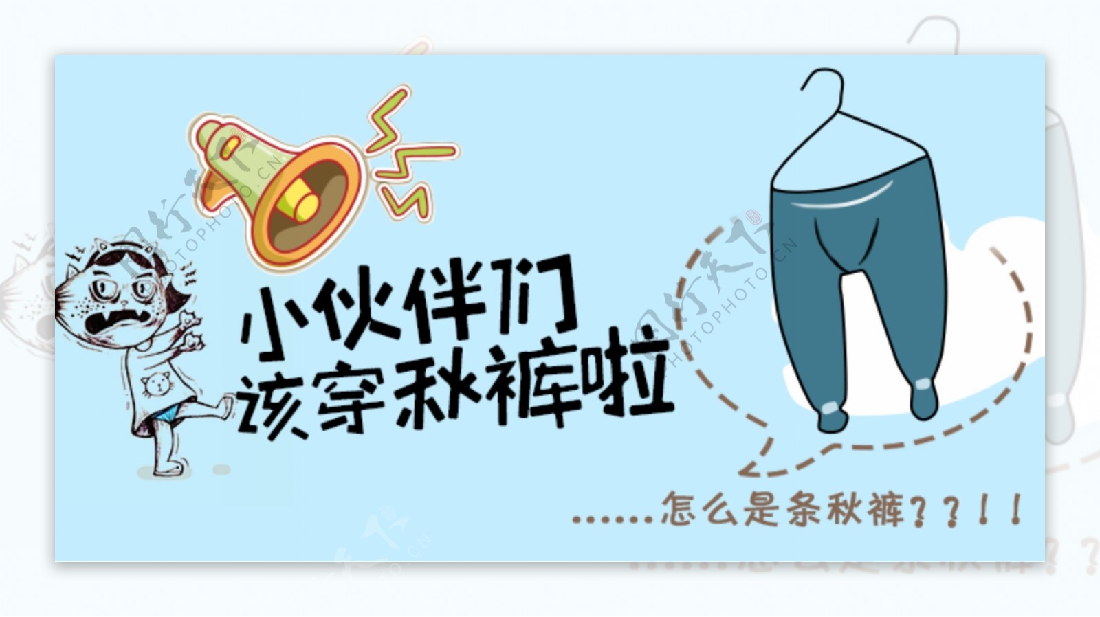 穿秋裤卡通网页宣传banner
