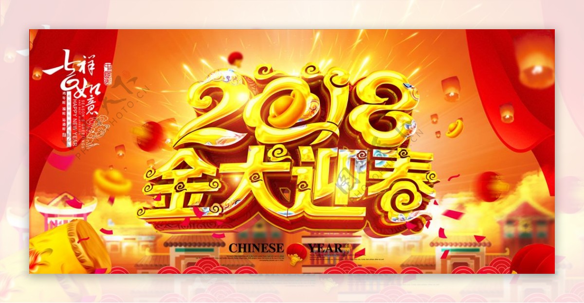 2018金犬迎春