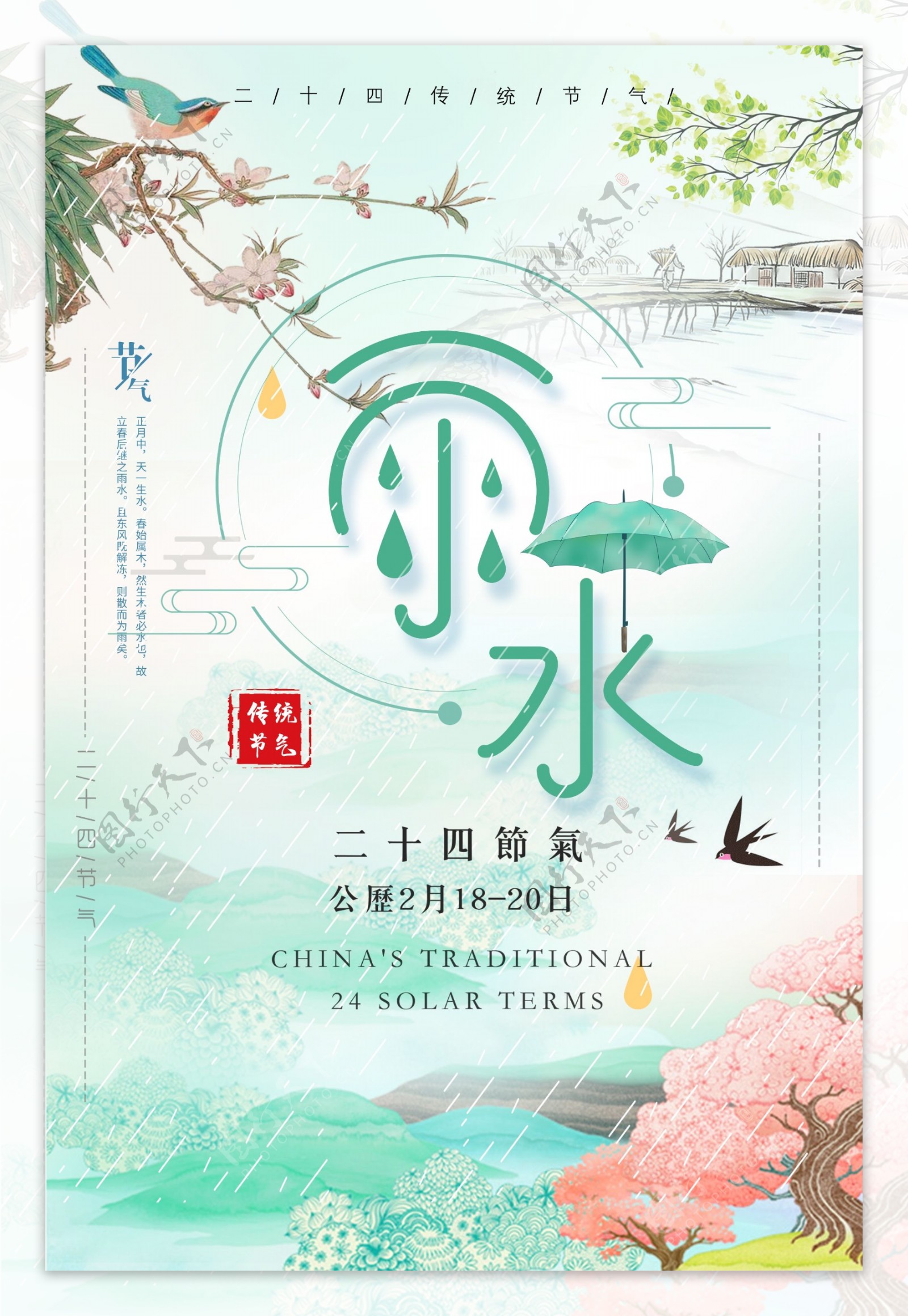 创意二十四节气雨水海报中国节气海报