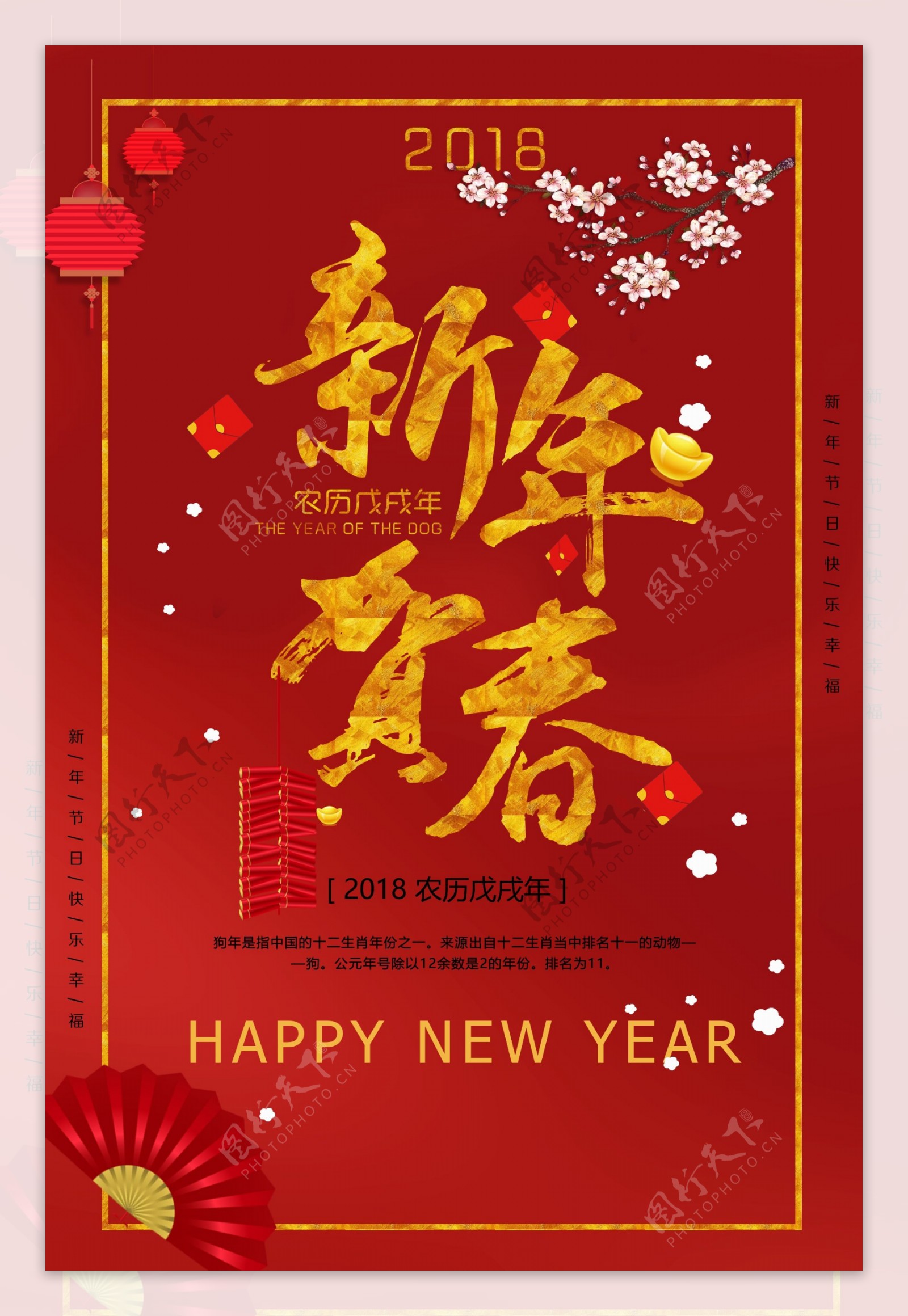 2018新年贺春春节宣传海报