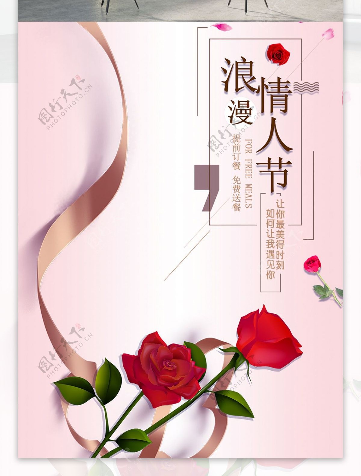 玫瑰浪漫情人节海报