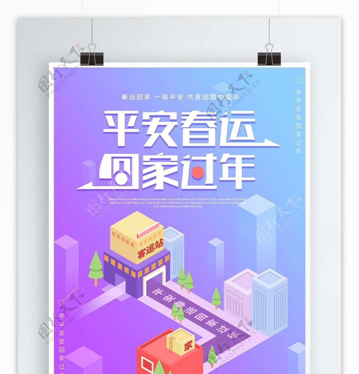2.5D平安春运回家过年2.5D原创蓝紫宣传海报